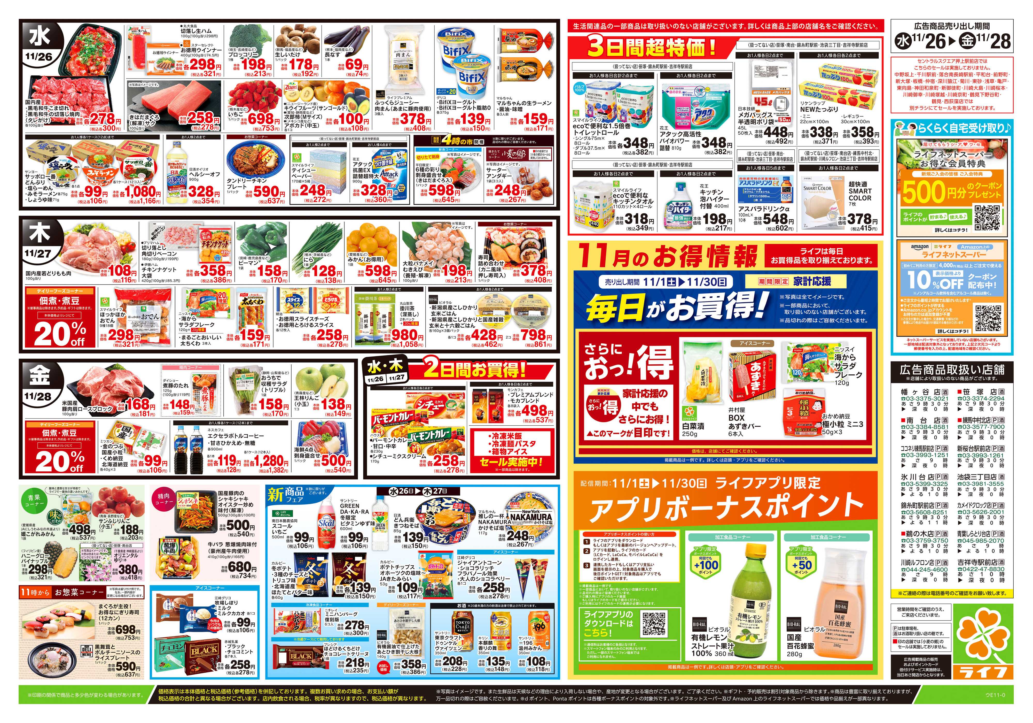 ライフ 11/26号　ブラックフライデーセール
