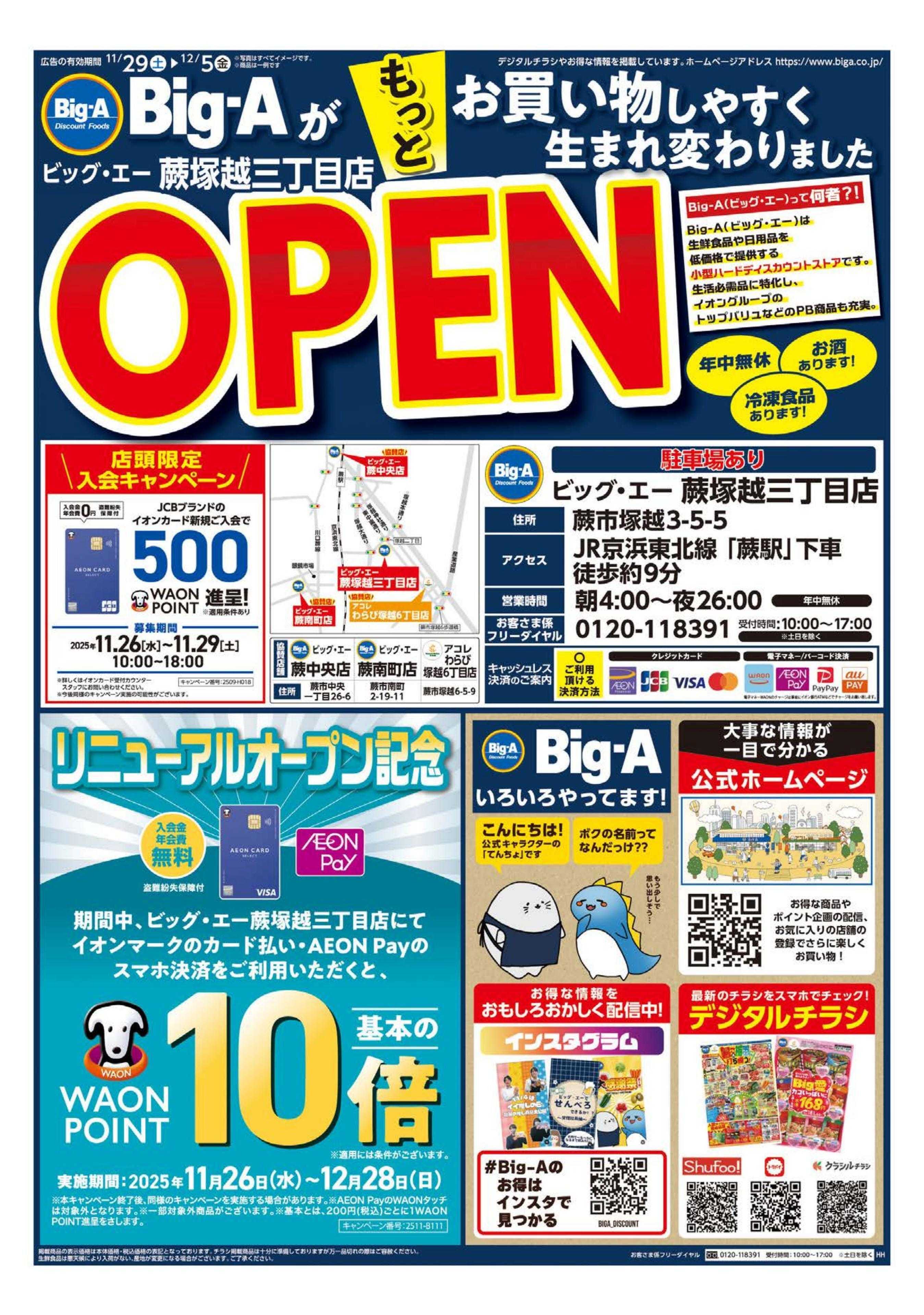 アコレ ビッグ・エー蕨塚越三丁目店　リニューアルオープン！！