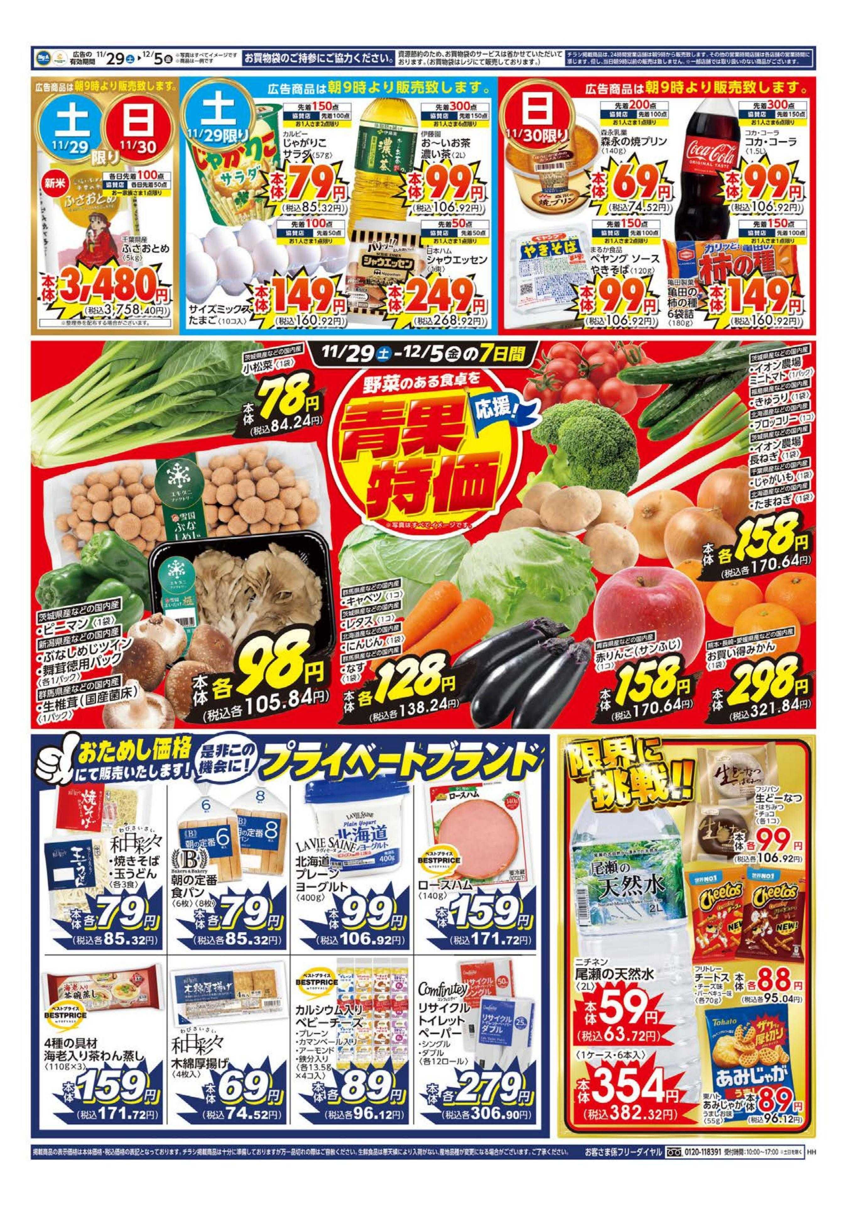 アコレ ビッグ・エー蕨塚越三丁目店　リニューアルオープン！！