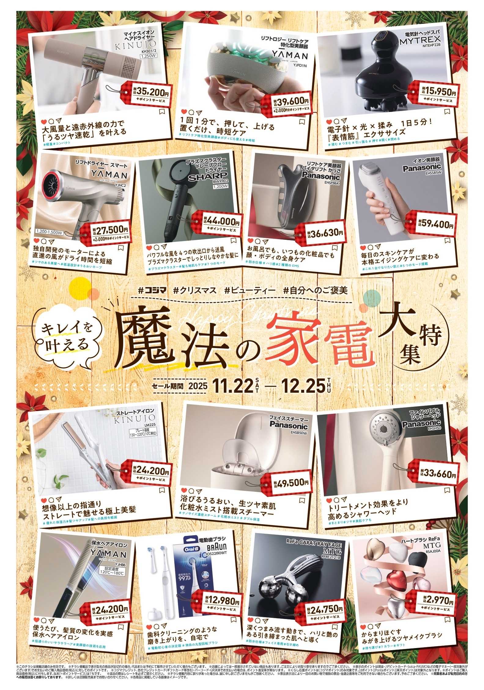 コジマ×ビックカメラ クリスマスビューティー家電