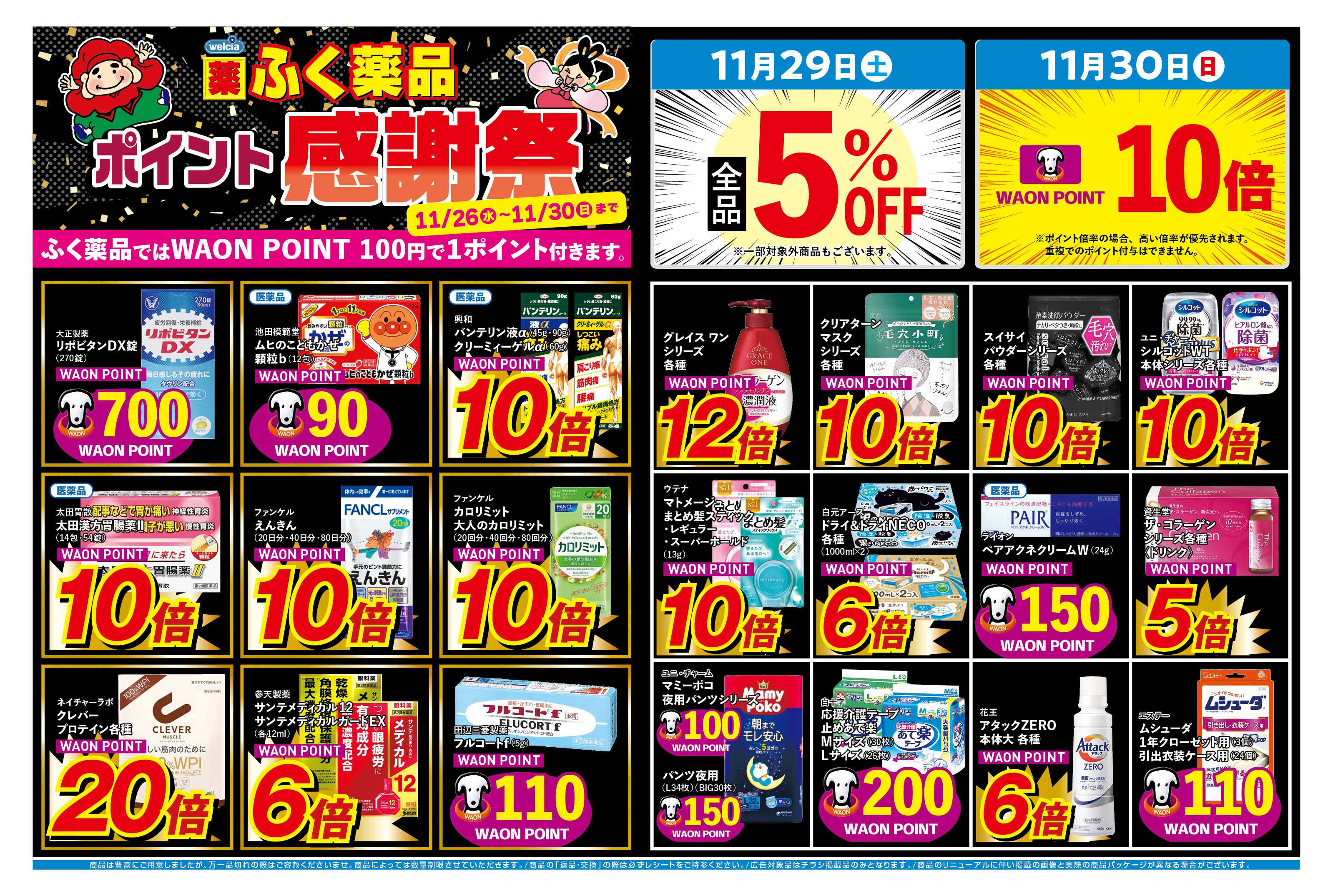 ふく薬品 ＼WAON POINT感謝祭／