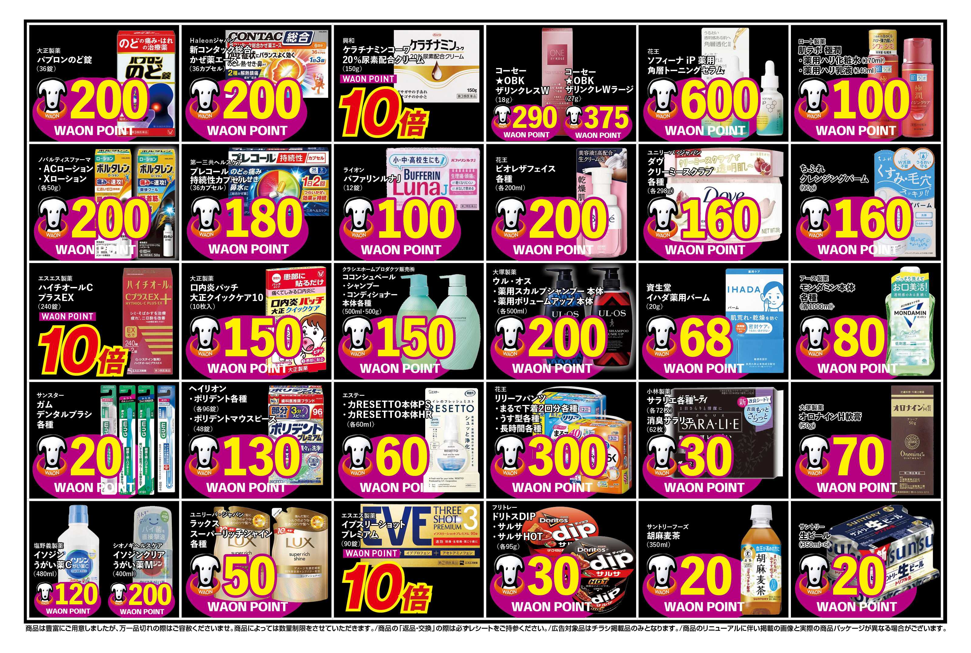 ふく薬品 ＼WAON POINT感謝祭／