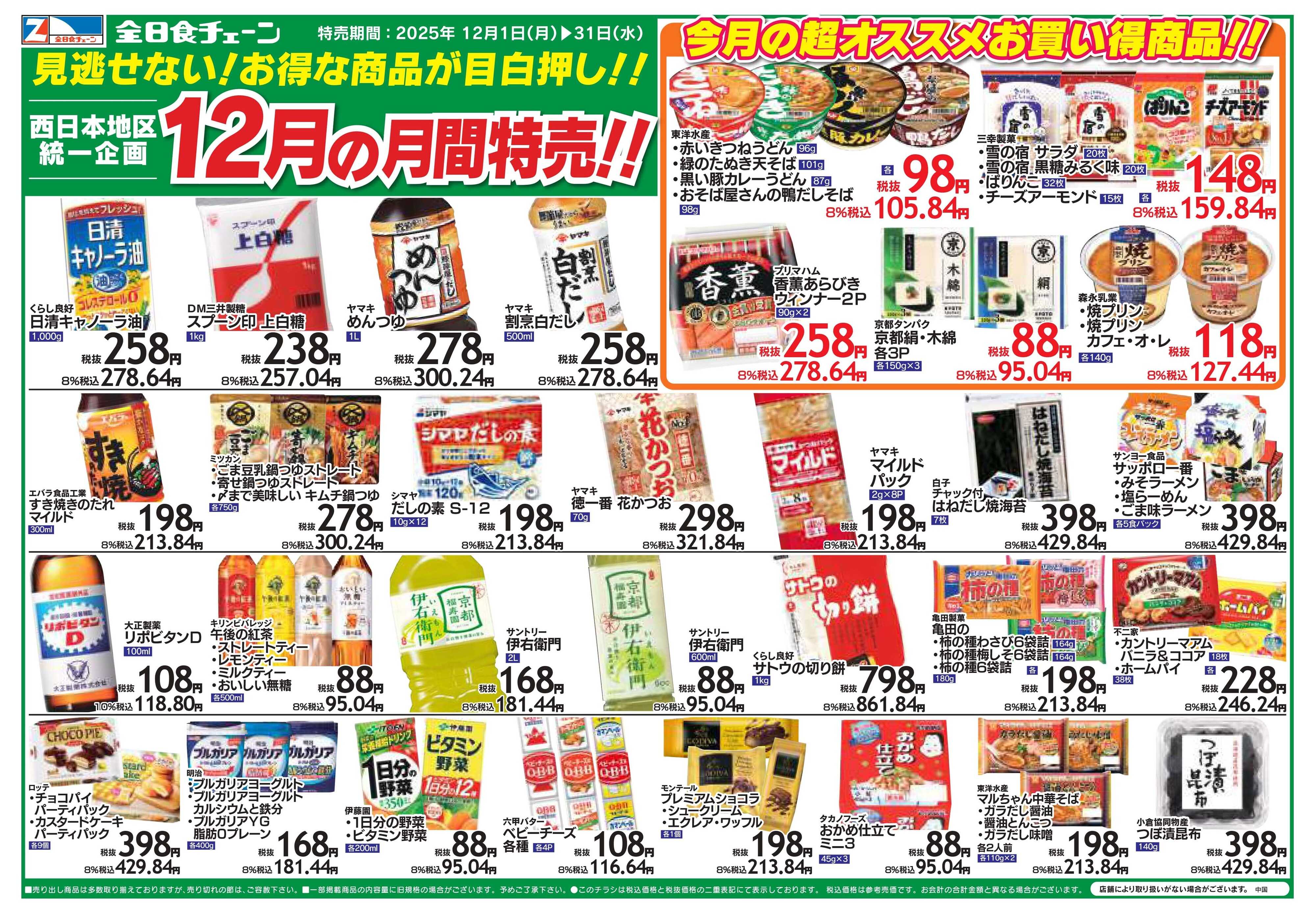 全日食チェーン １２月の月間特売！