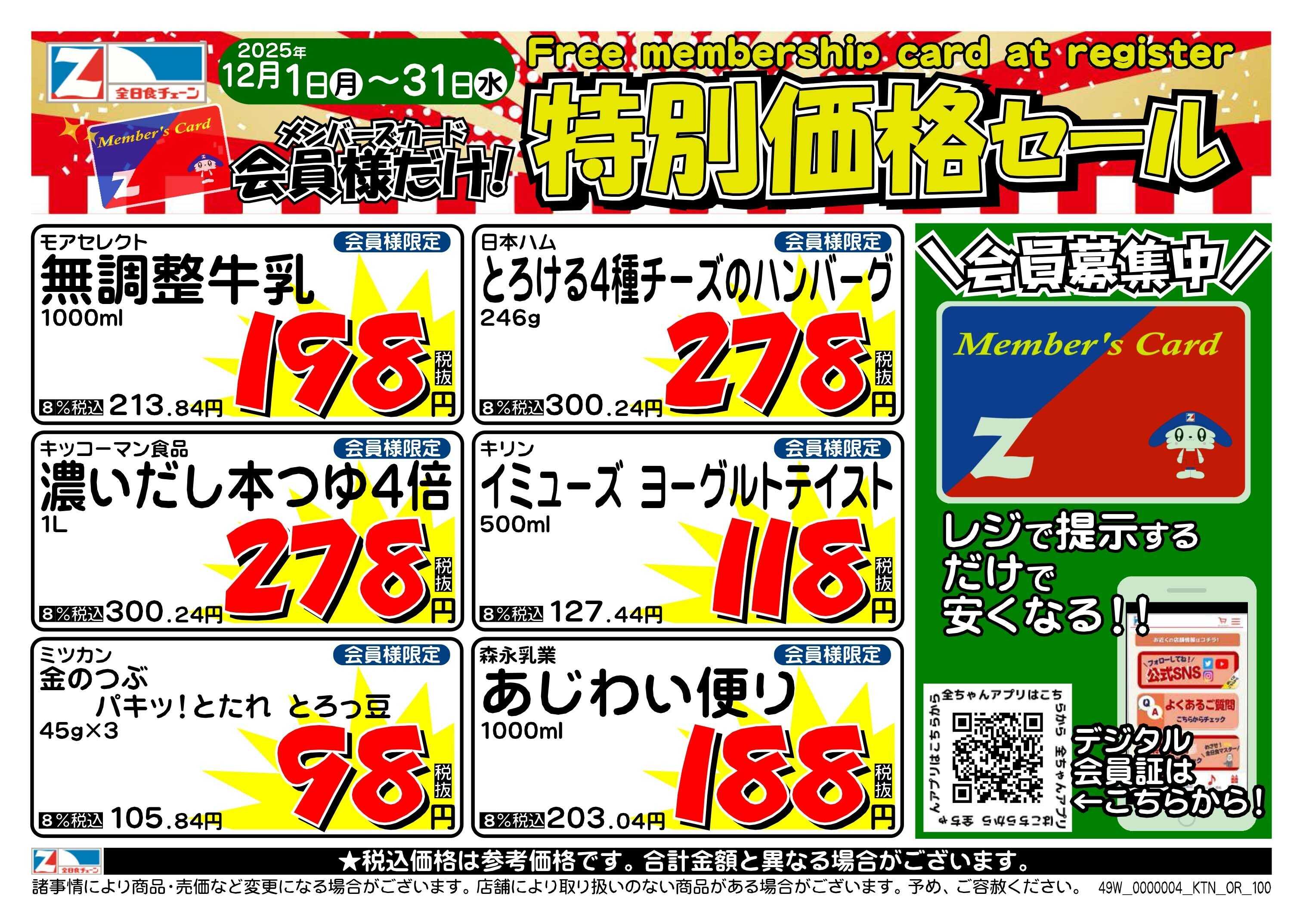 全日食チェーン １２月会員様のお買得品！