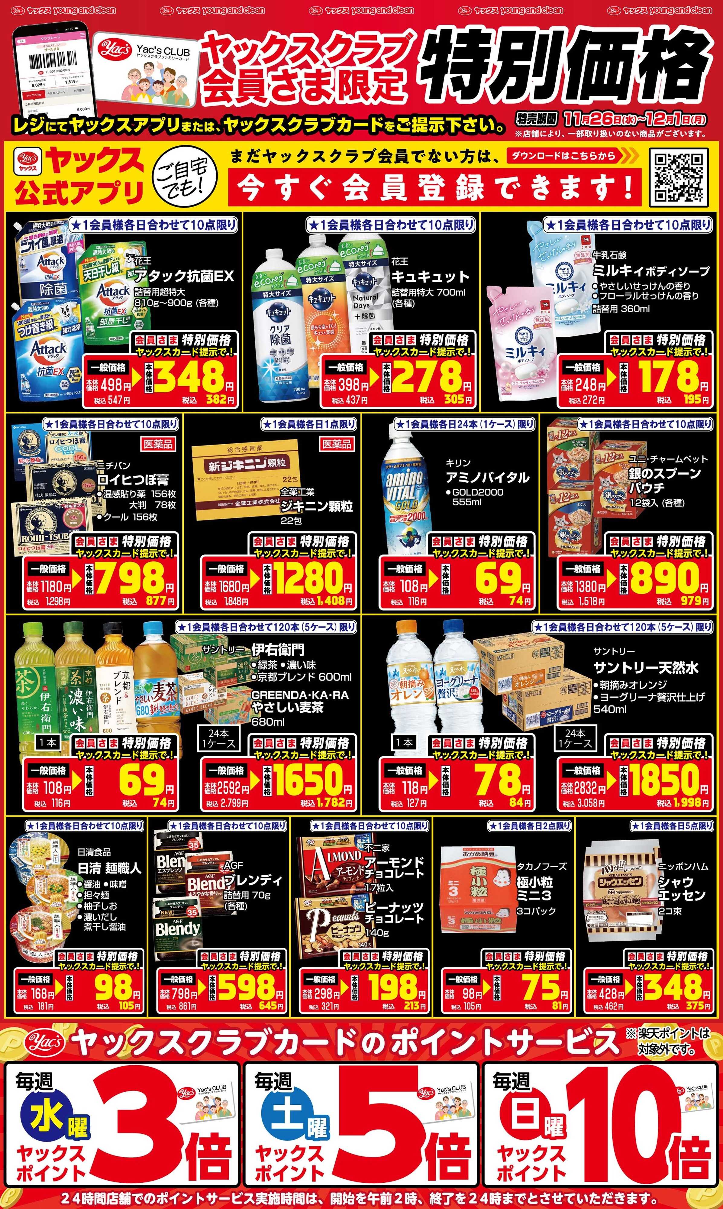 ヤックスドラッグ 11月26日(水)～12月1日(月)