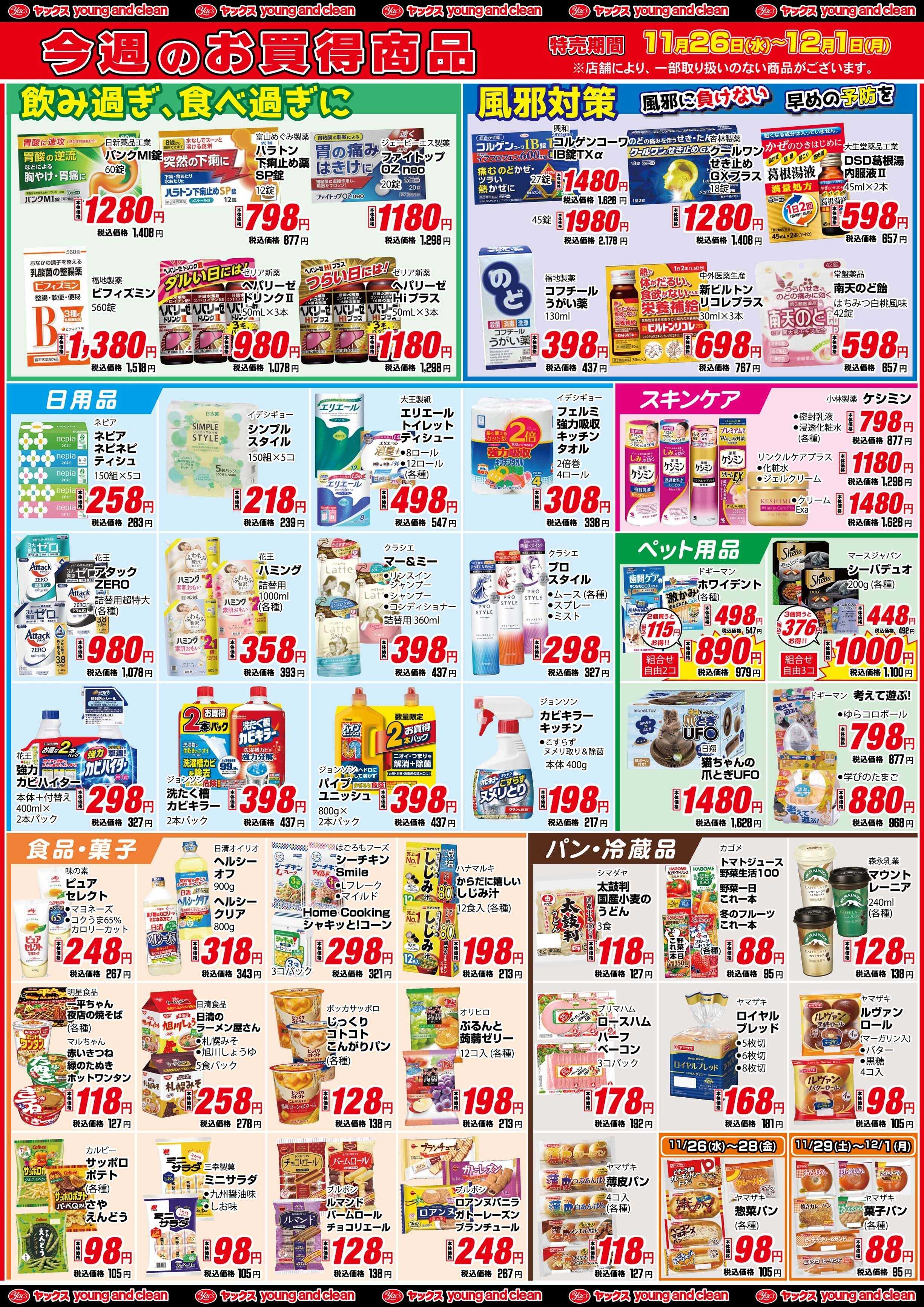 ヤックスドラッグ 11月26日(水)～12月1日(月)