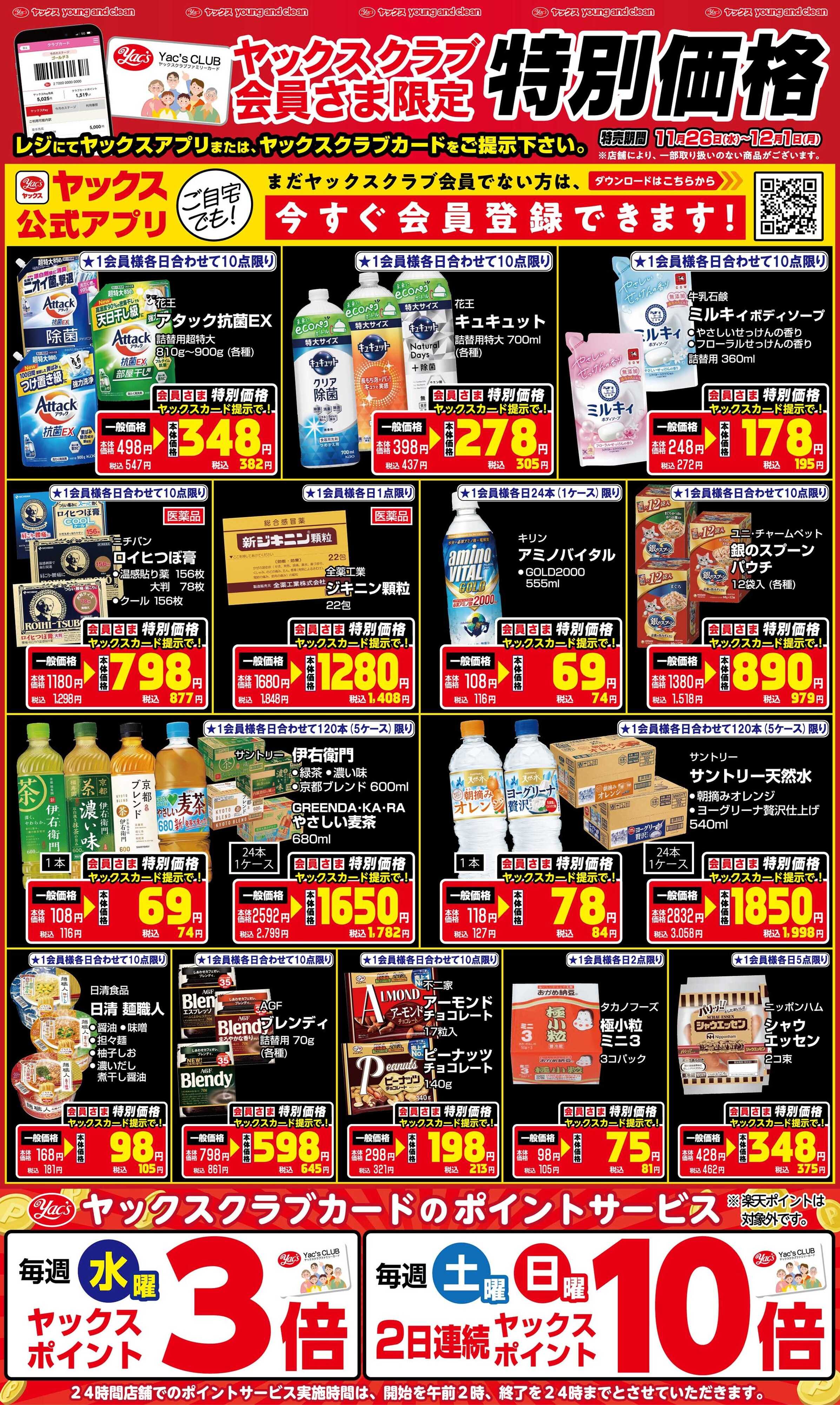 ヤックスドラッグ 11月26日(水)～12月1日(月)