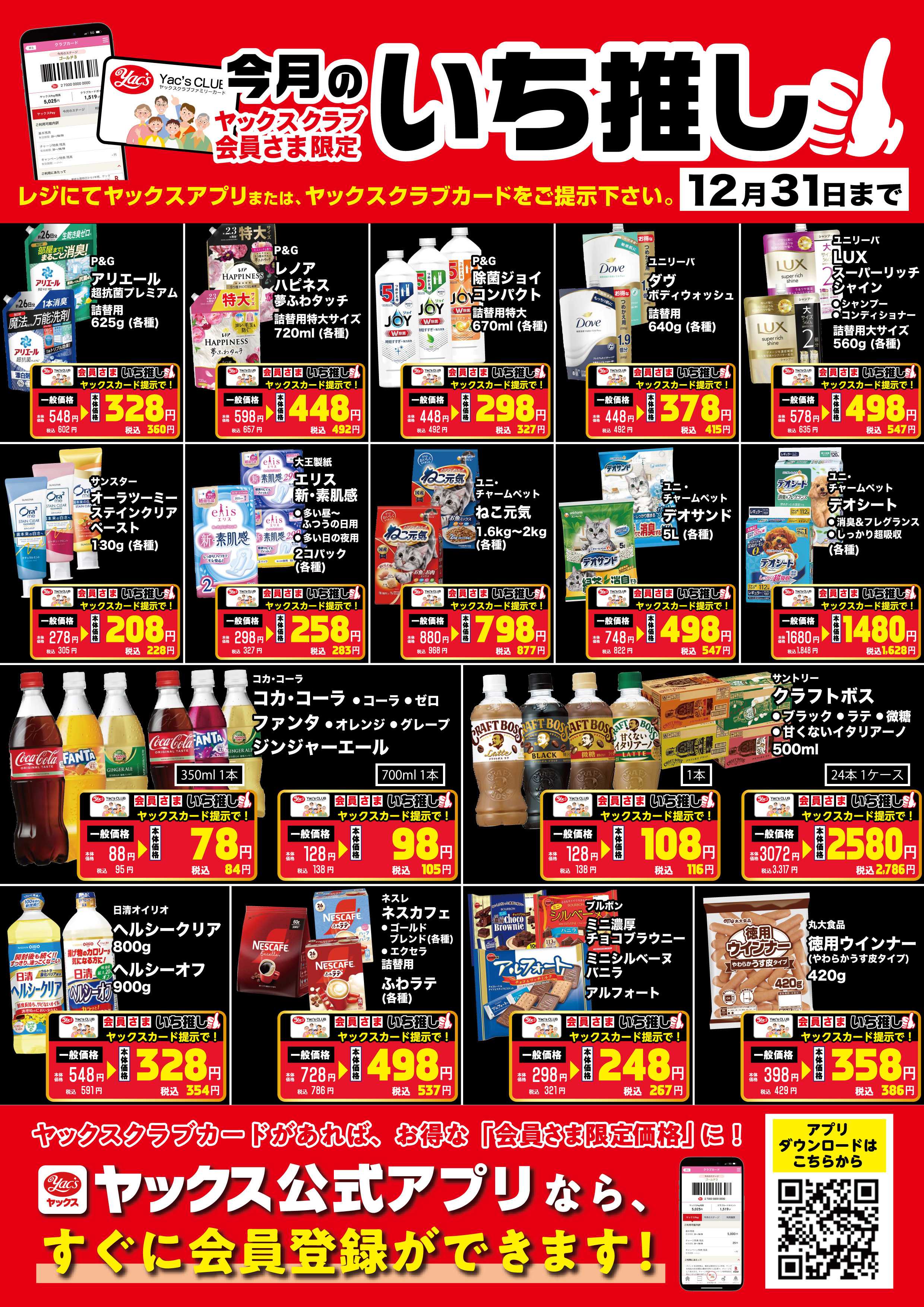 ヤックスドラッグ 12月のいち推し！