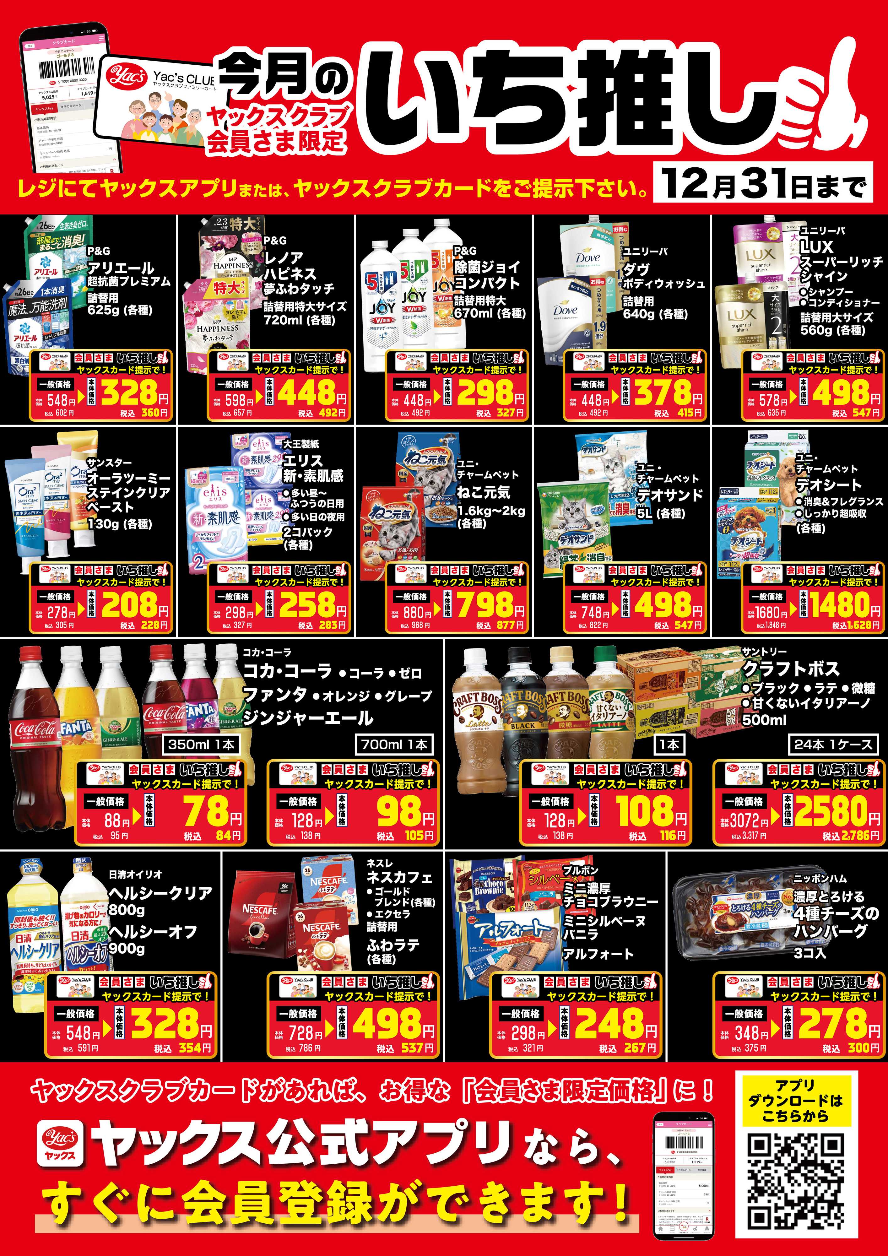 スーパーマーケットヤックス 12月のいち推し！