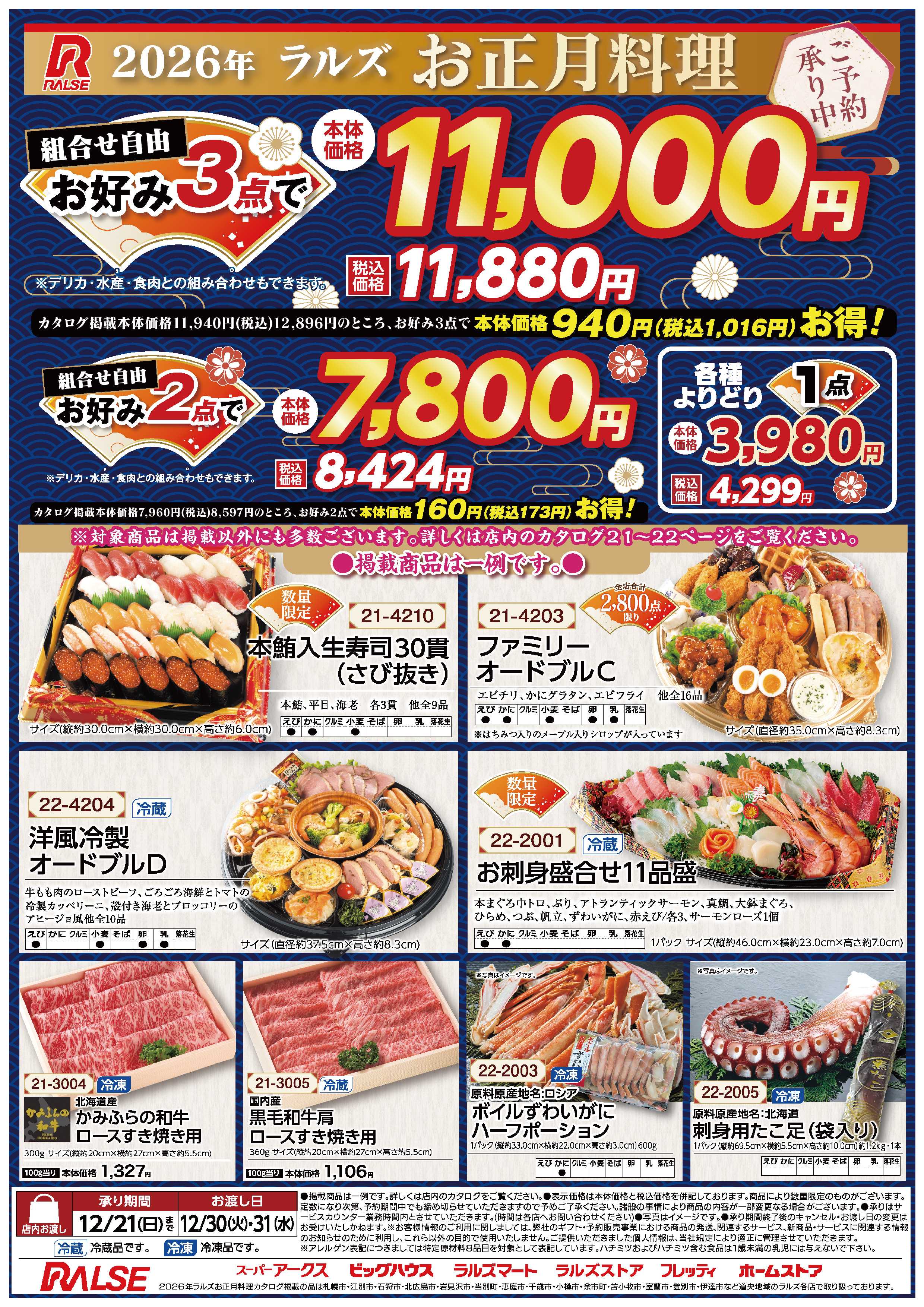 スーパーアークス ラルズお正月料理ご予約承り中!