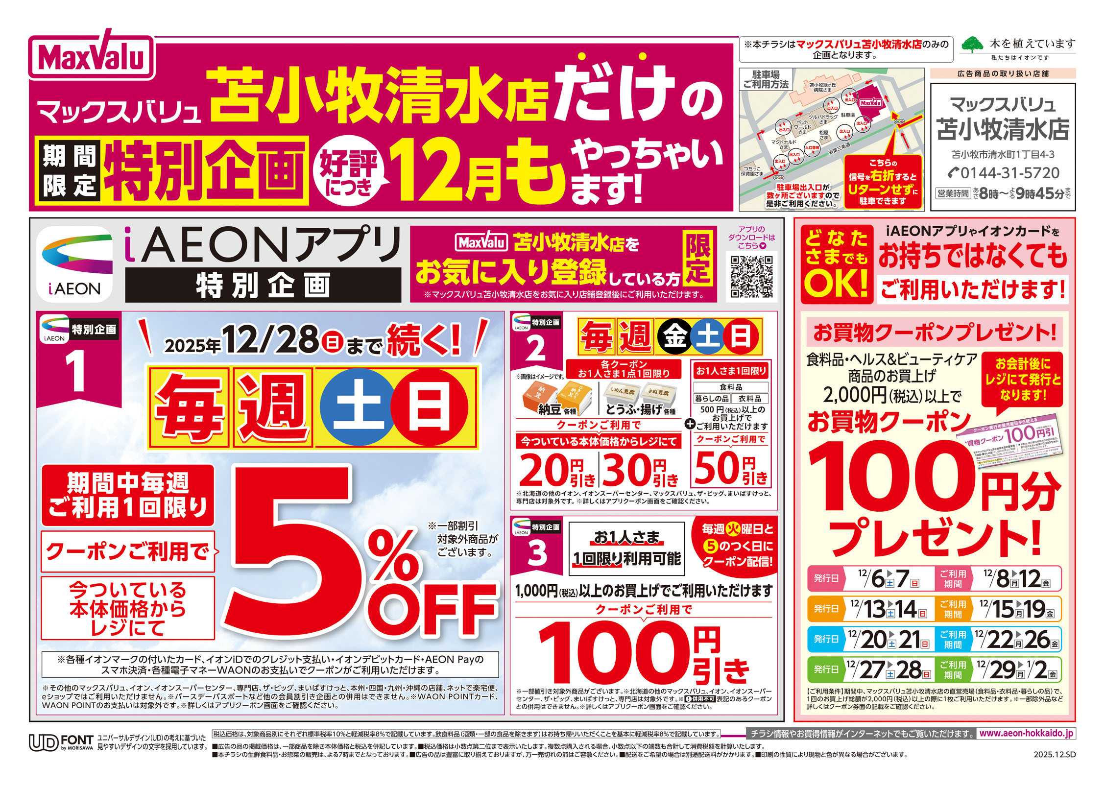 マックスバリュ 苫小牧清水だけの期間限定特別企画
