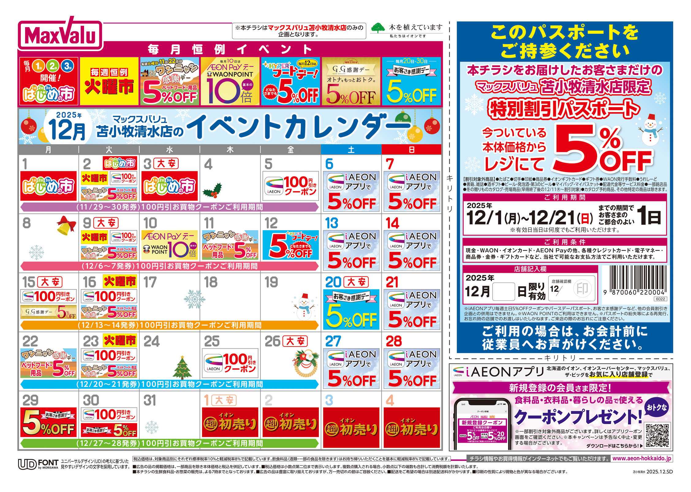 マックスバリュ 苫小牧清水だけの期間限定特別企画