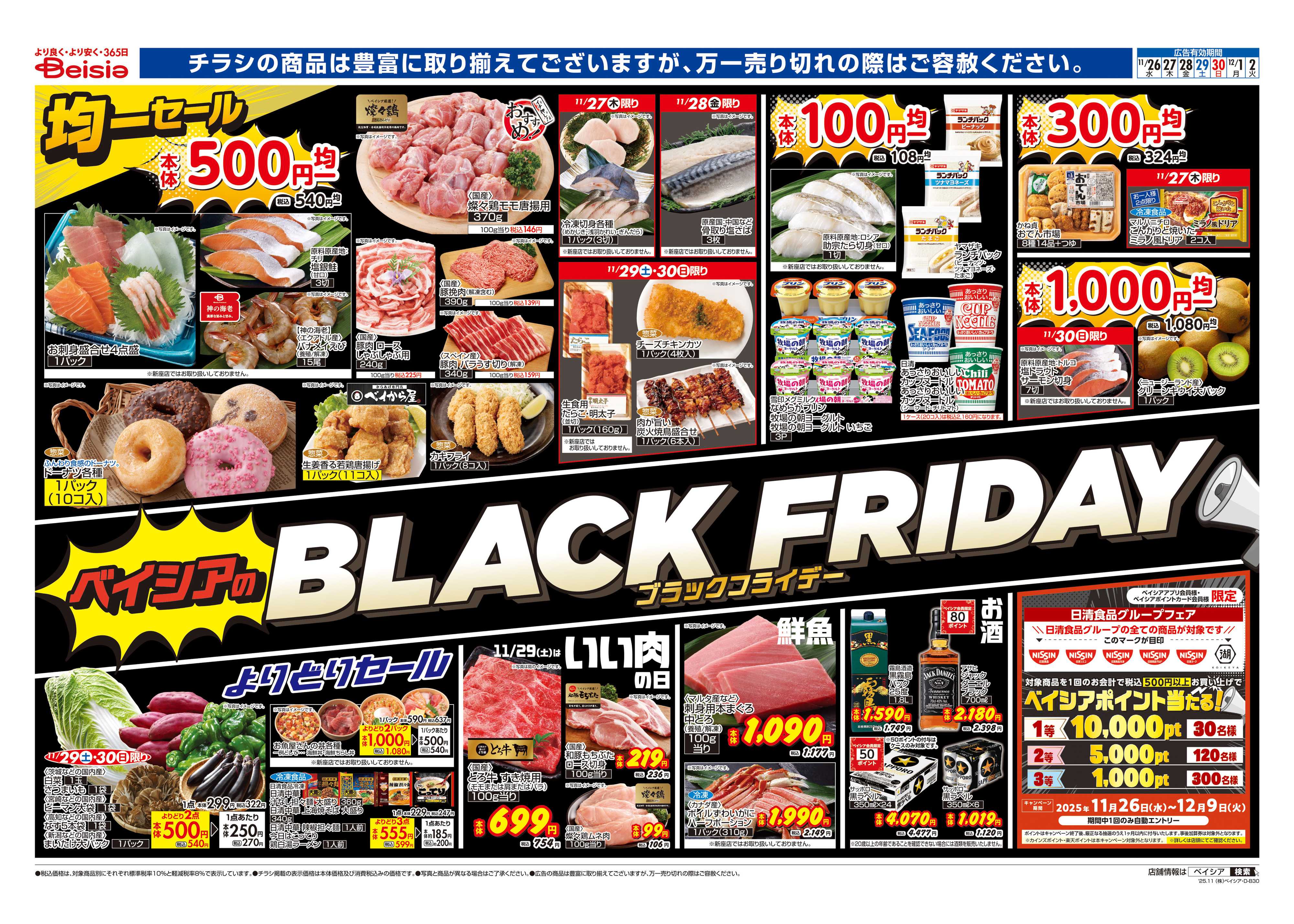 ベイシアフードセンター BLACK FRIDAY