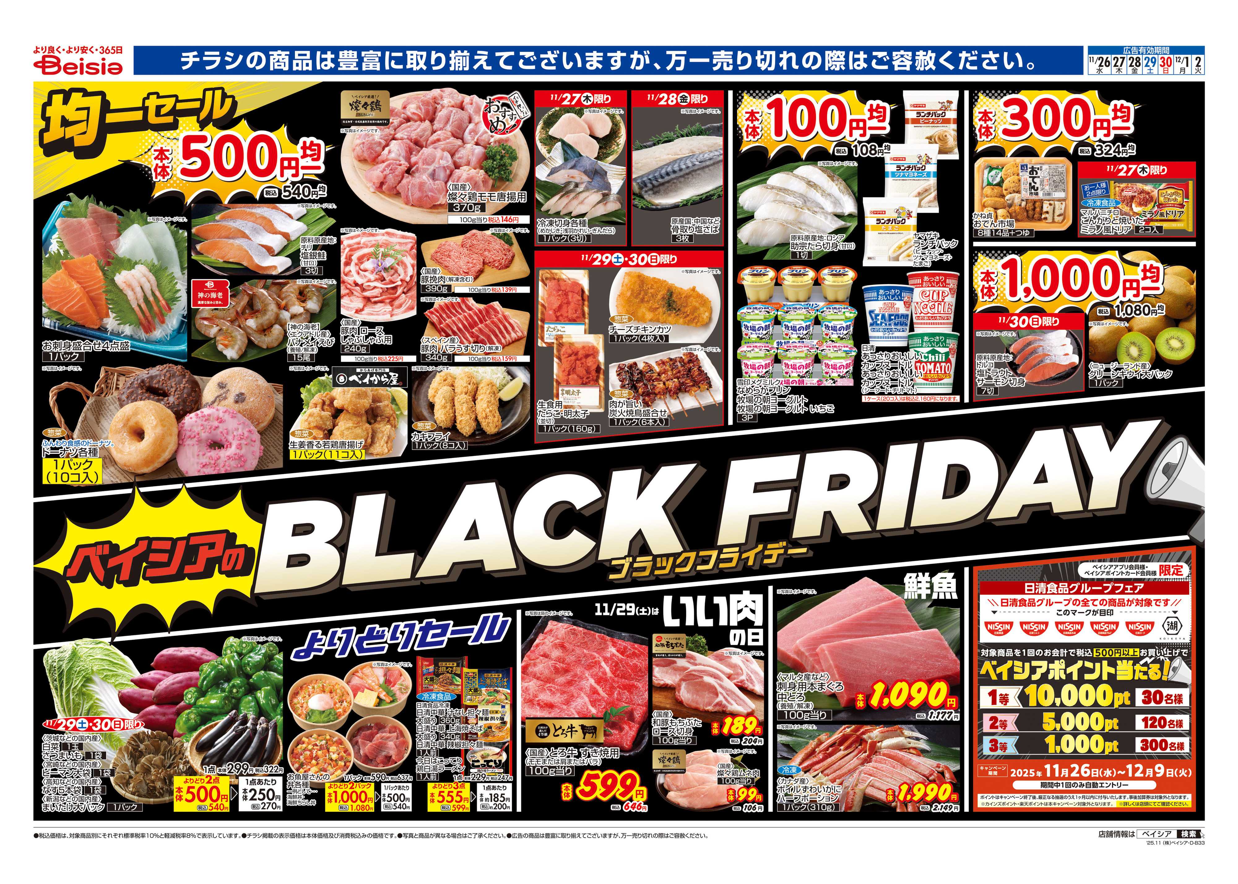ベイシアフードセンター BLACK FRIDAY