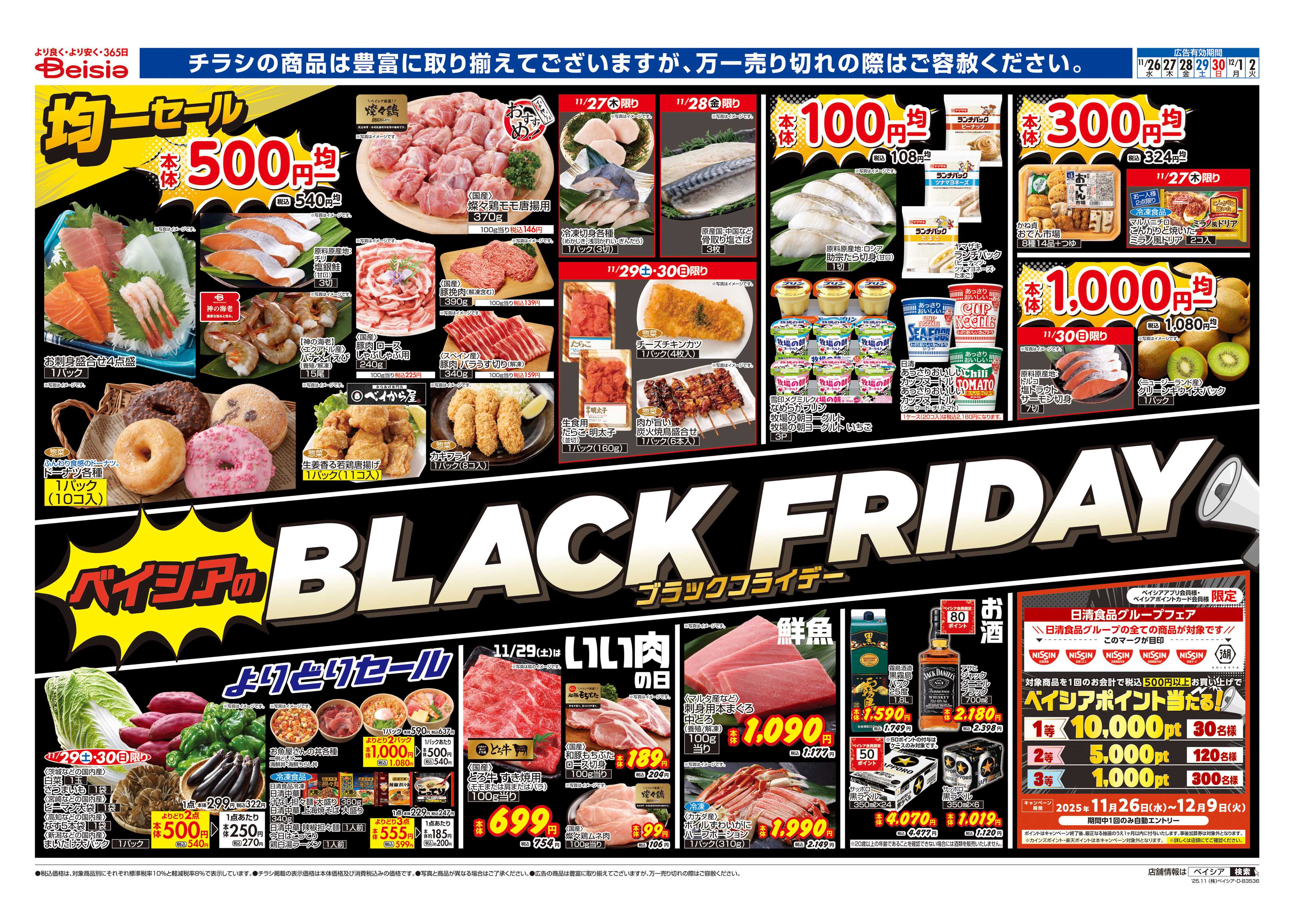 ベイシア BLACK FRIDAY