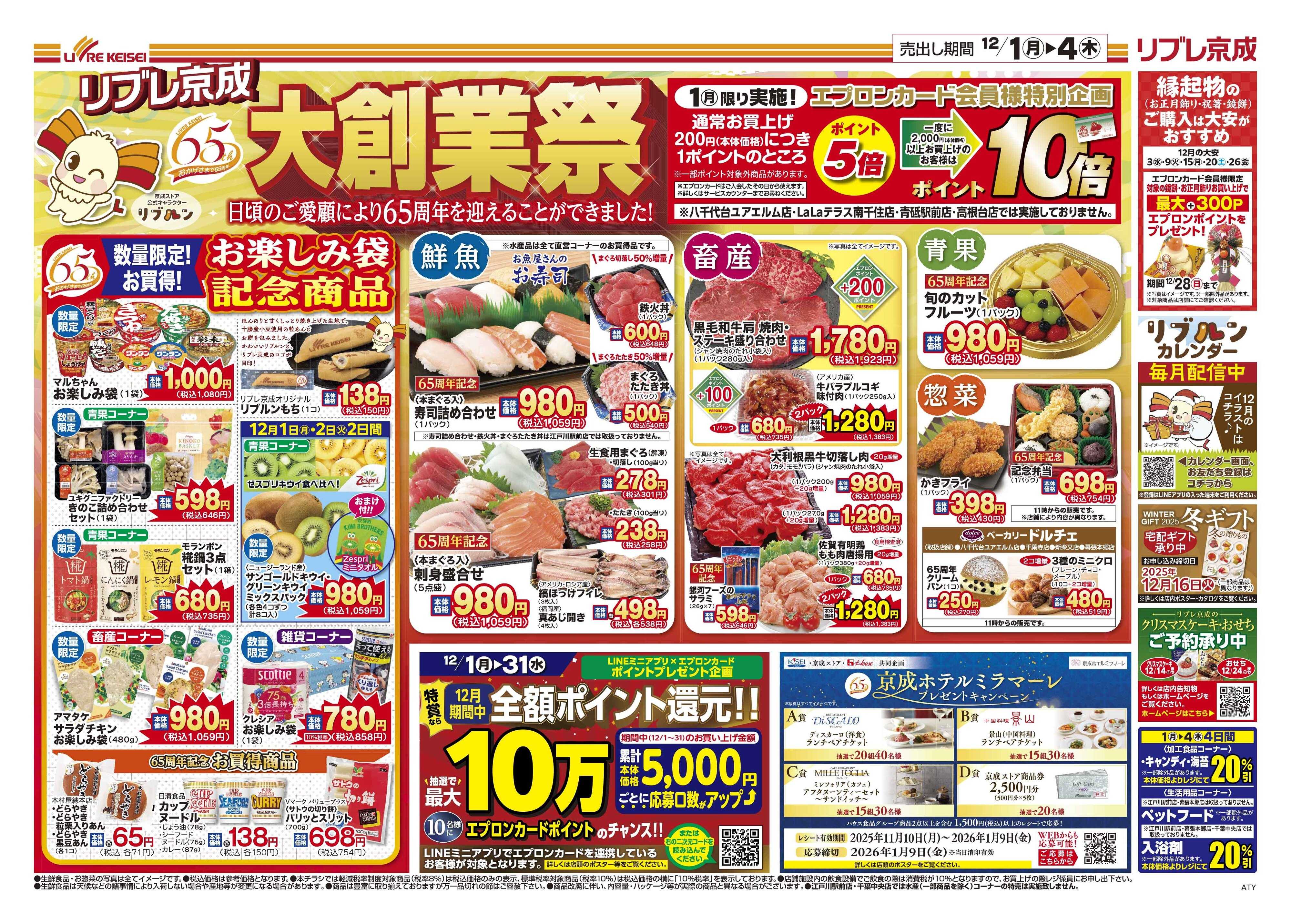 リブレ京成 12月1日号 65周年 大創業祭