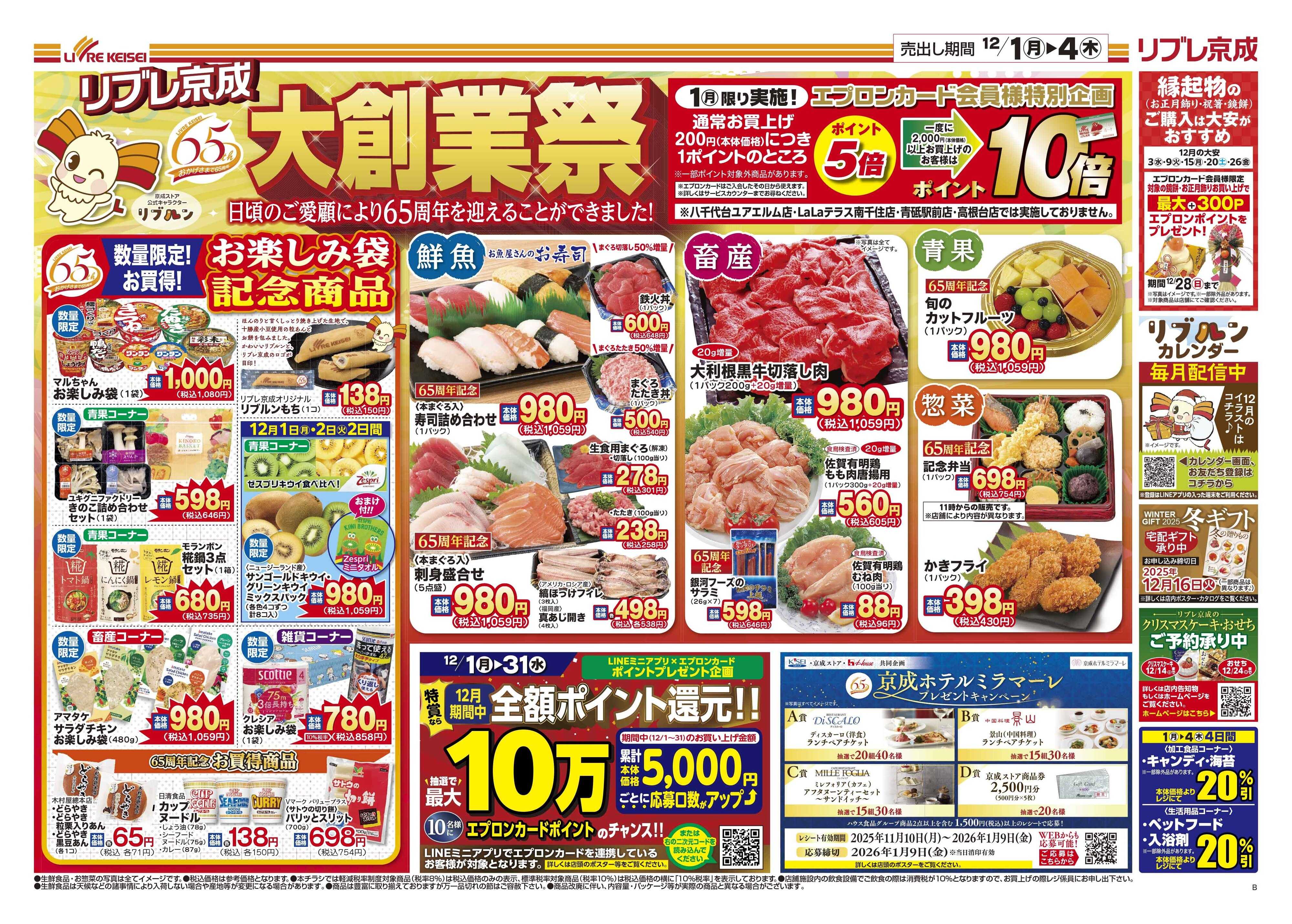リブレ京成 12月1日号 65周年 大創業祭