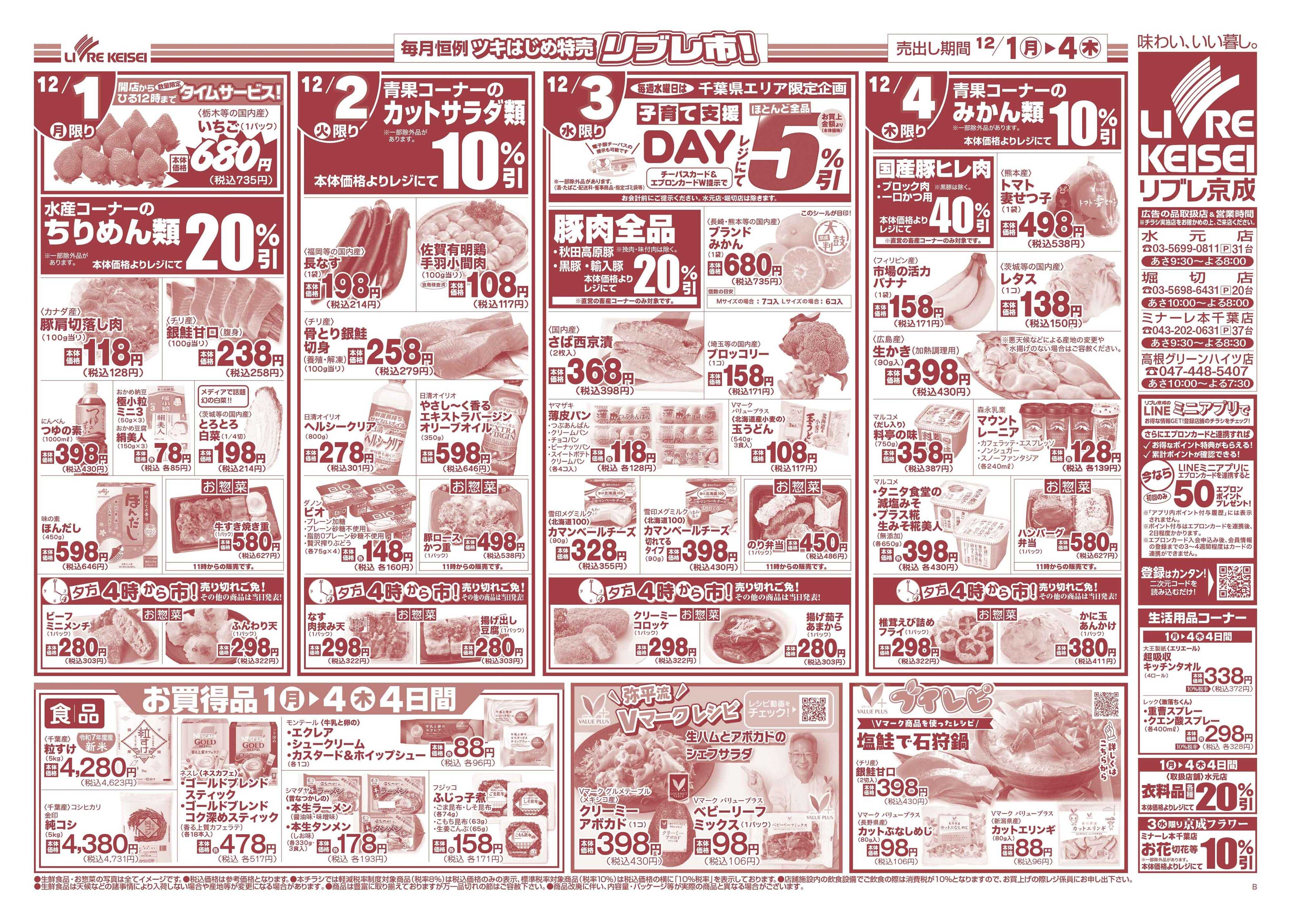 リブレ京成 12月1日号 65周年 大創業祭