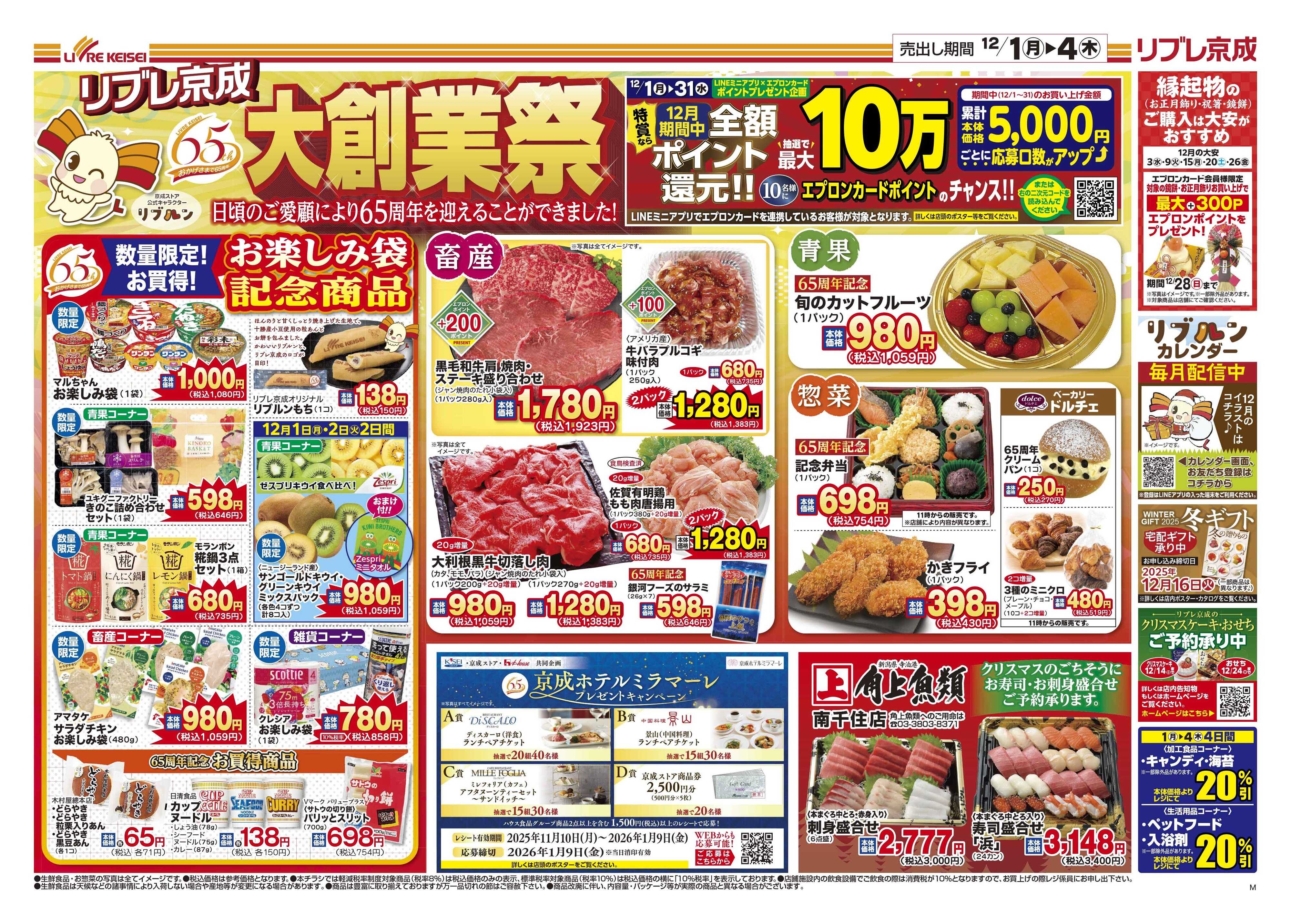 リブレ京成 12月1日号 65周年 大創業祭