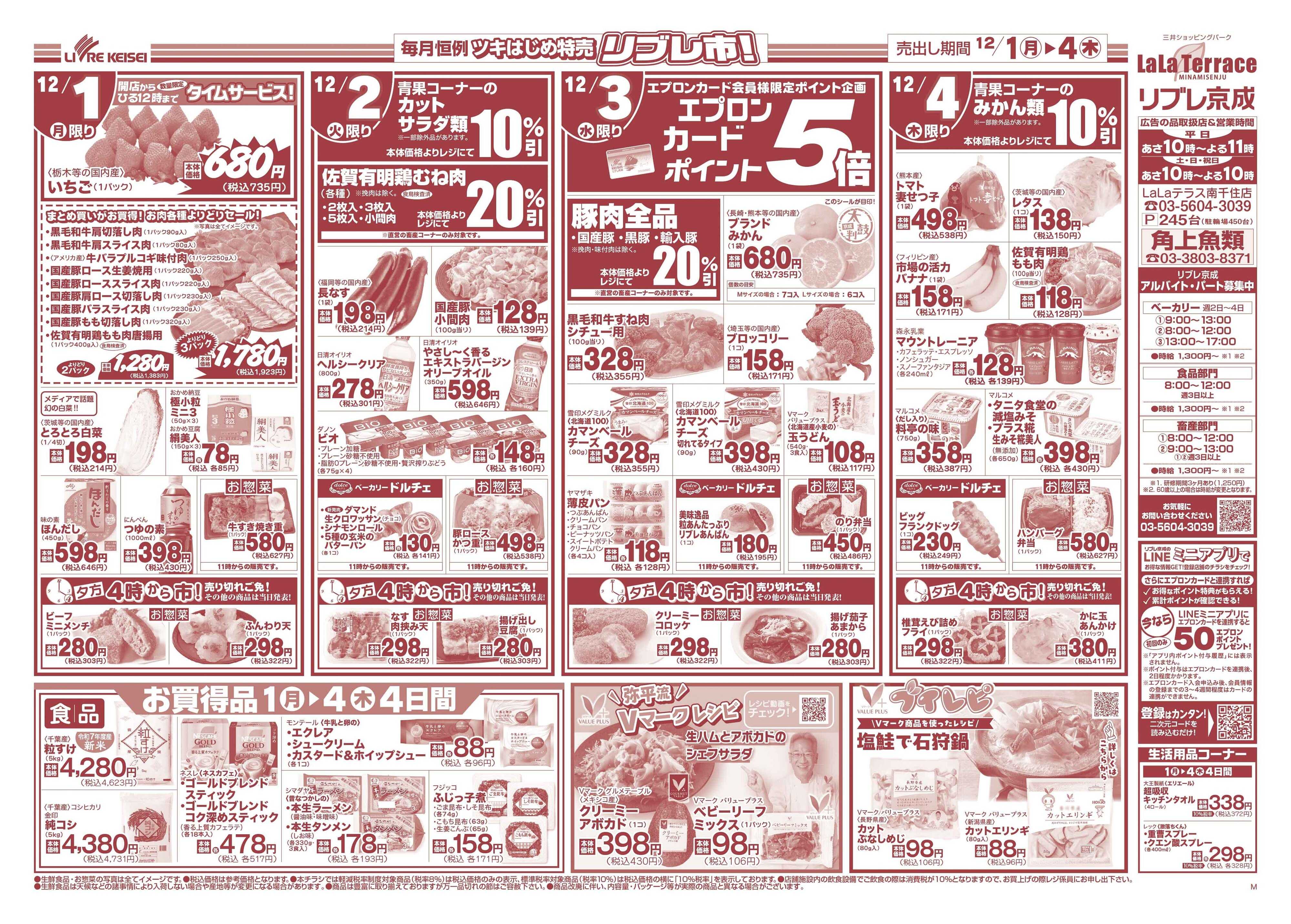 リブレ京成 12月1日号 65周年 大創業祭