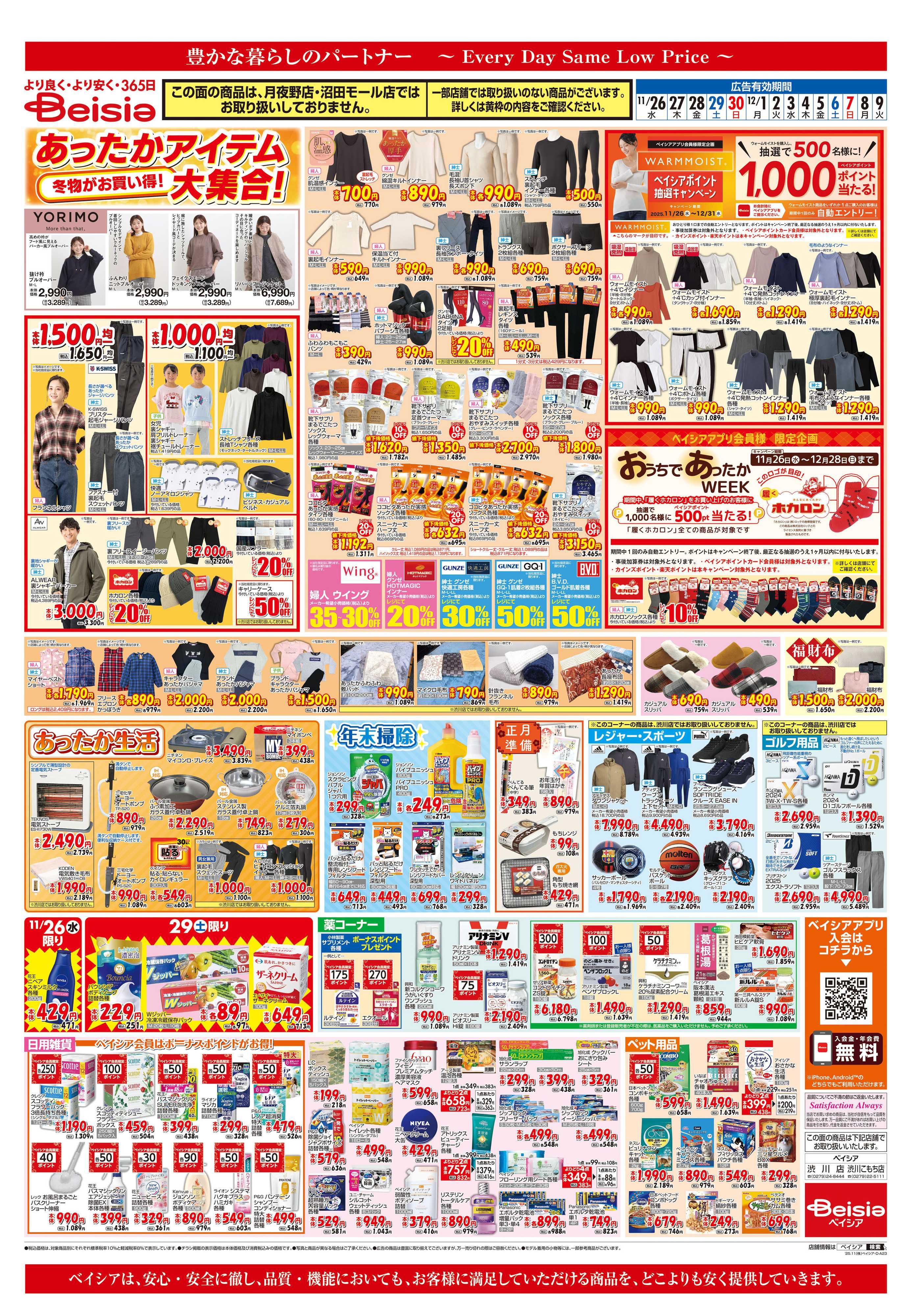 ベイシア あったかアイテム大集合！