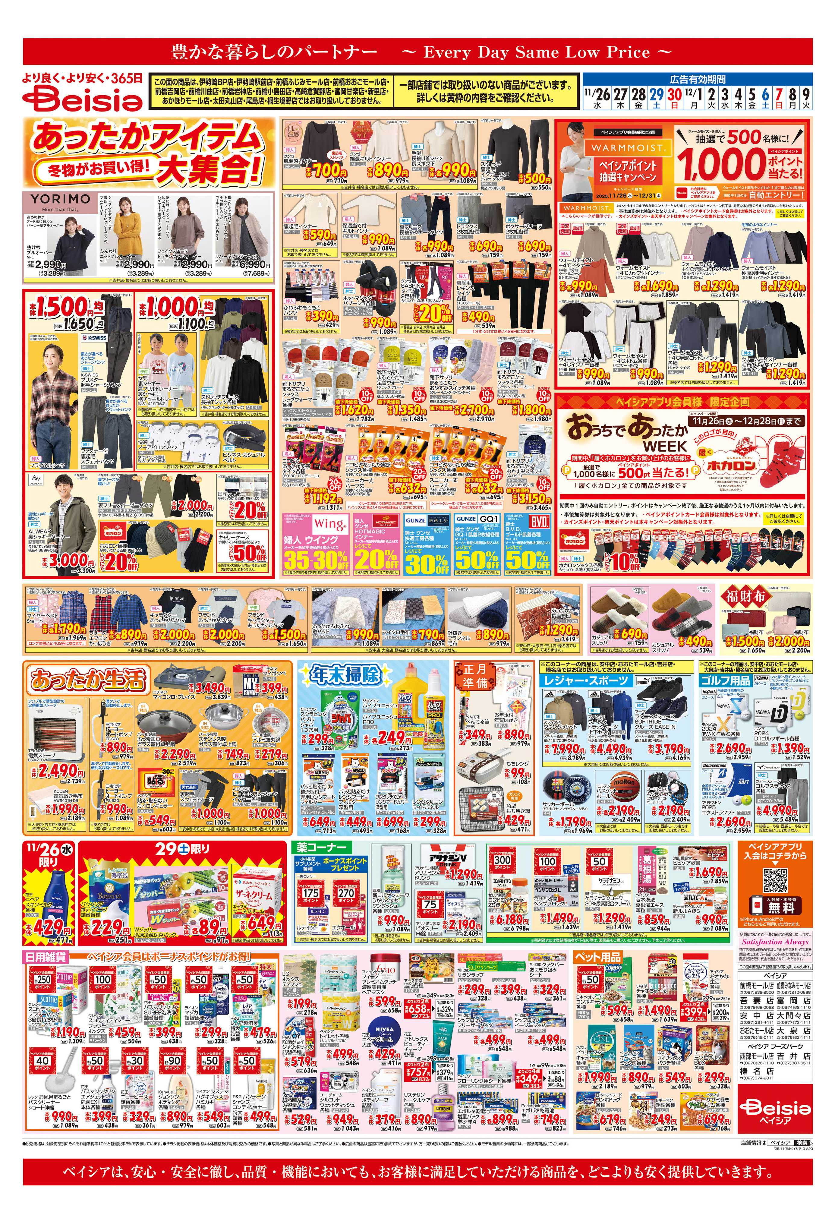 ベイシア あったかアイテム大集合！