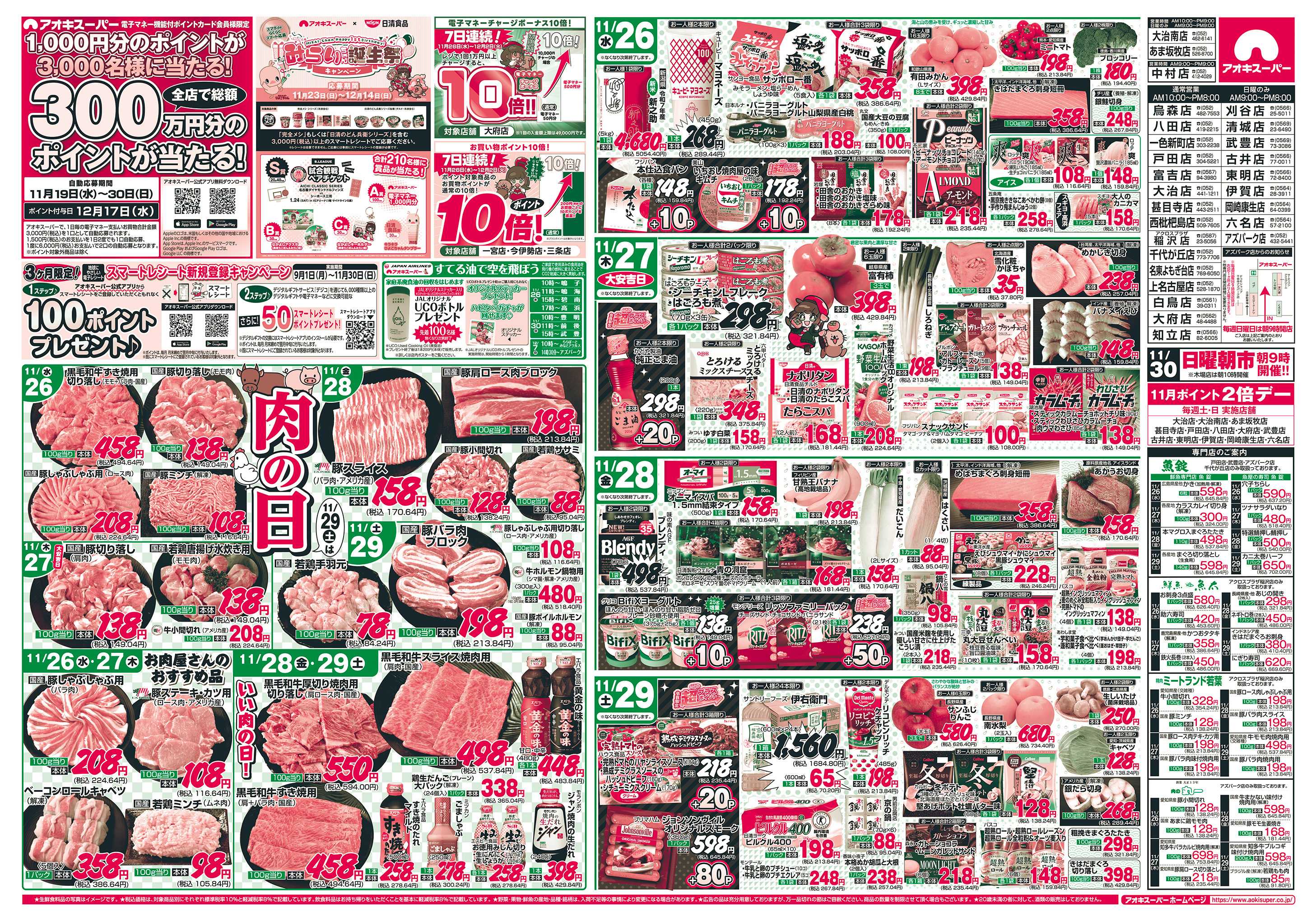 アオキスーパー 11月26日〜29日
