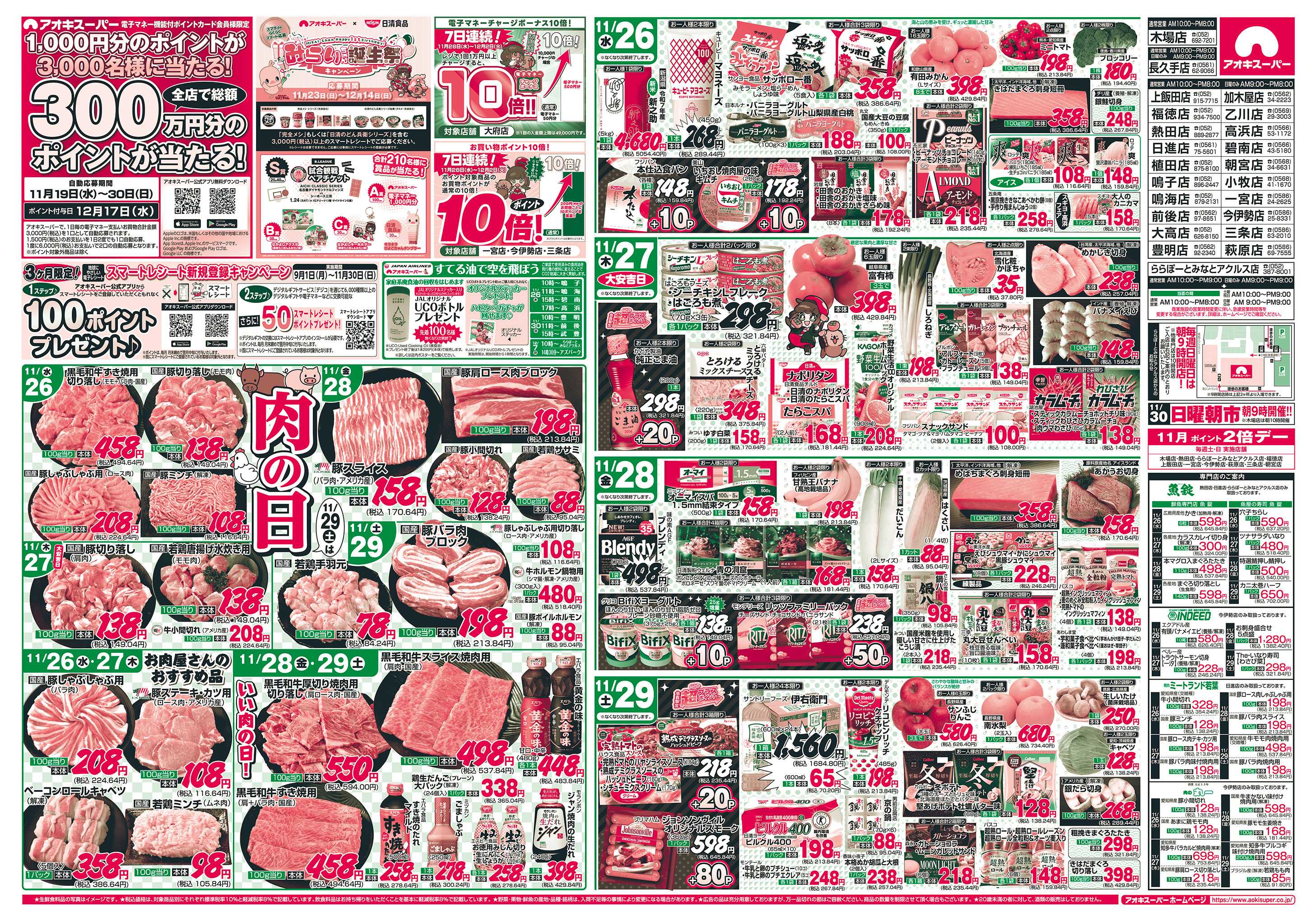 アオキスーパー 11月26日〜29日