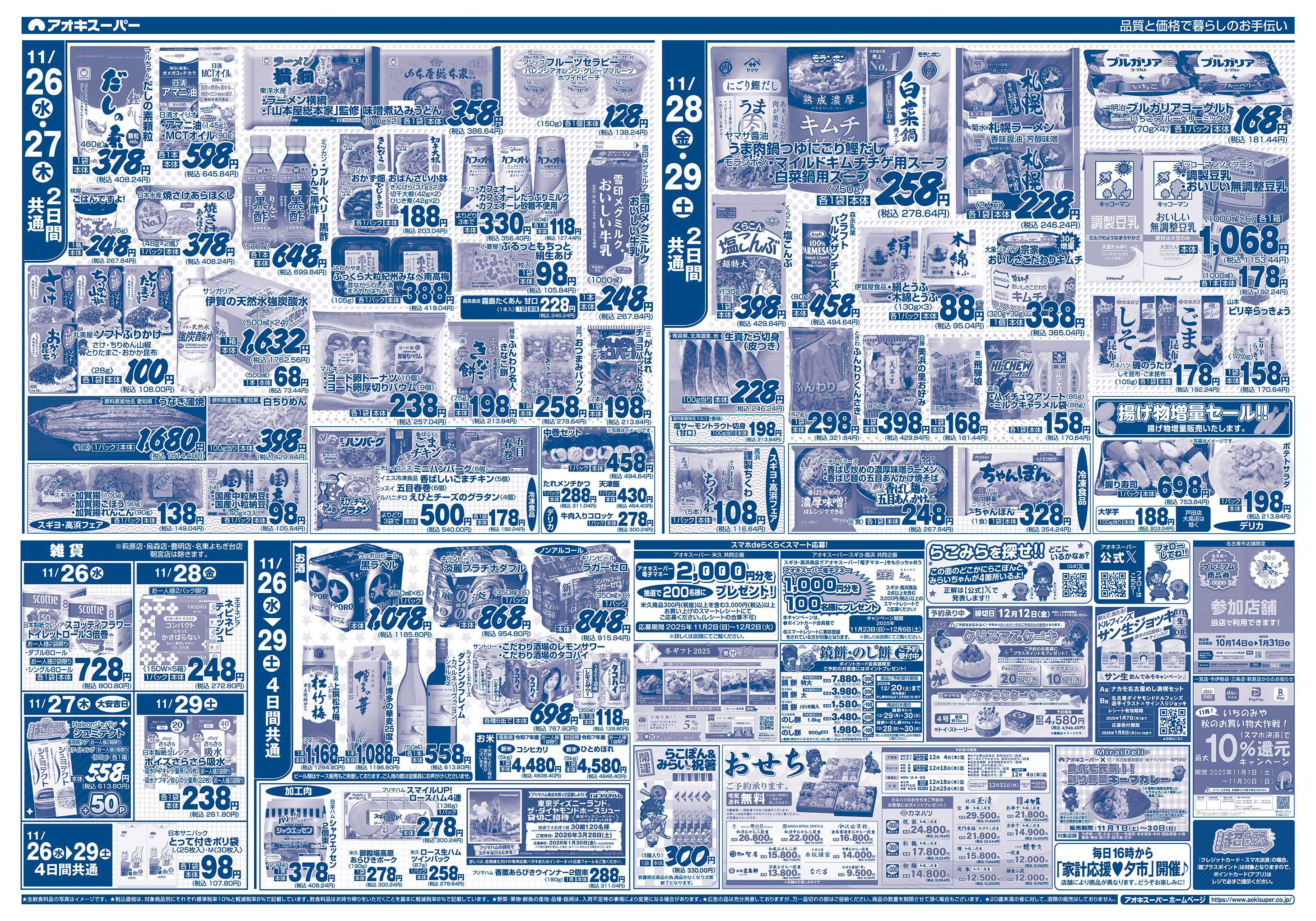 アオキスーパー 11月26日〜29日