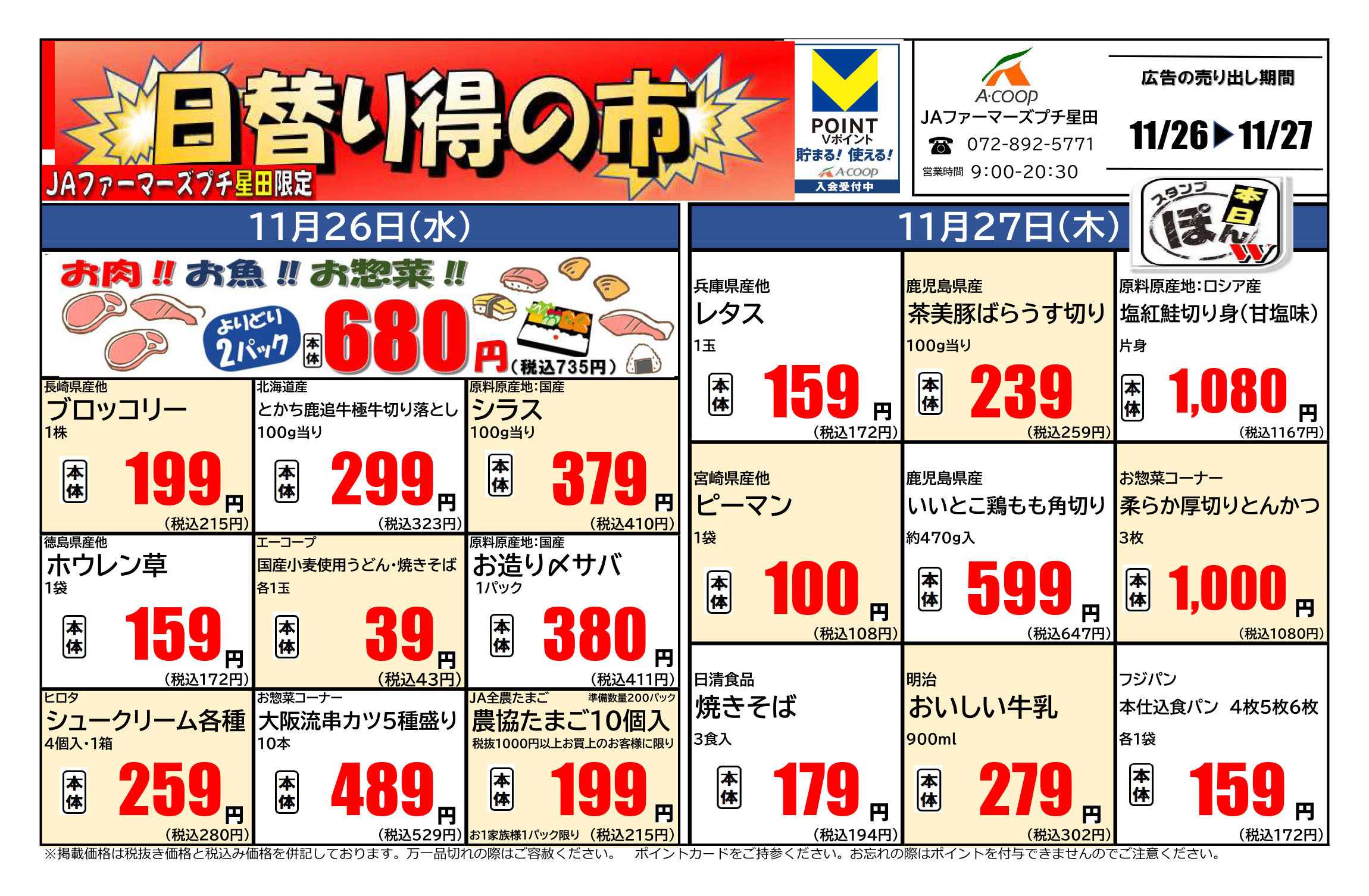 JA全農Aコープ 近畿・東海エリア 日替り得の市企画