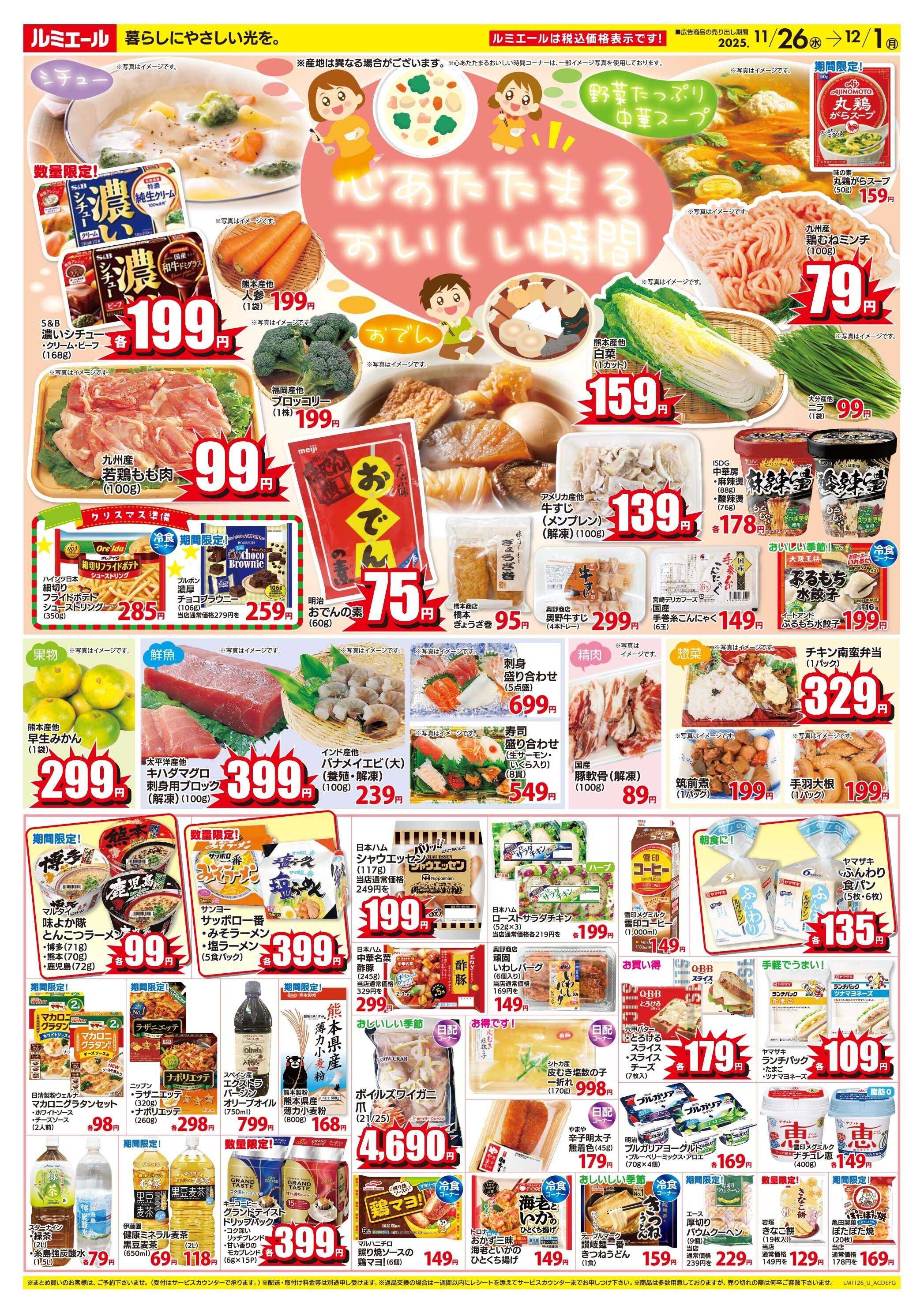 ルミエール 心あたたまるおいしい時間　チラシ期間11/26-12/1
