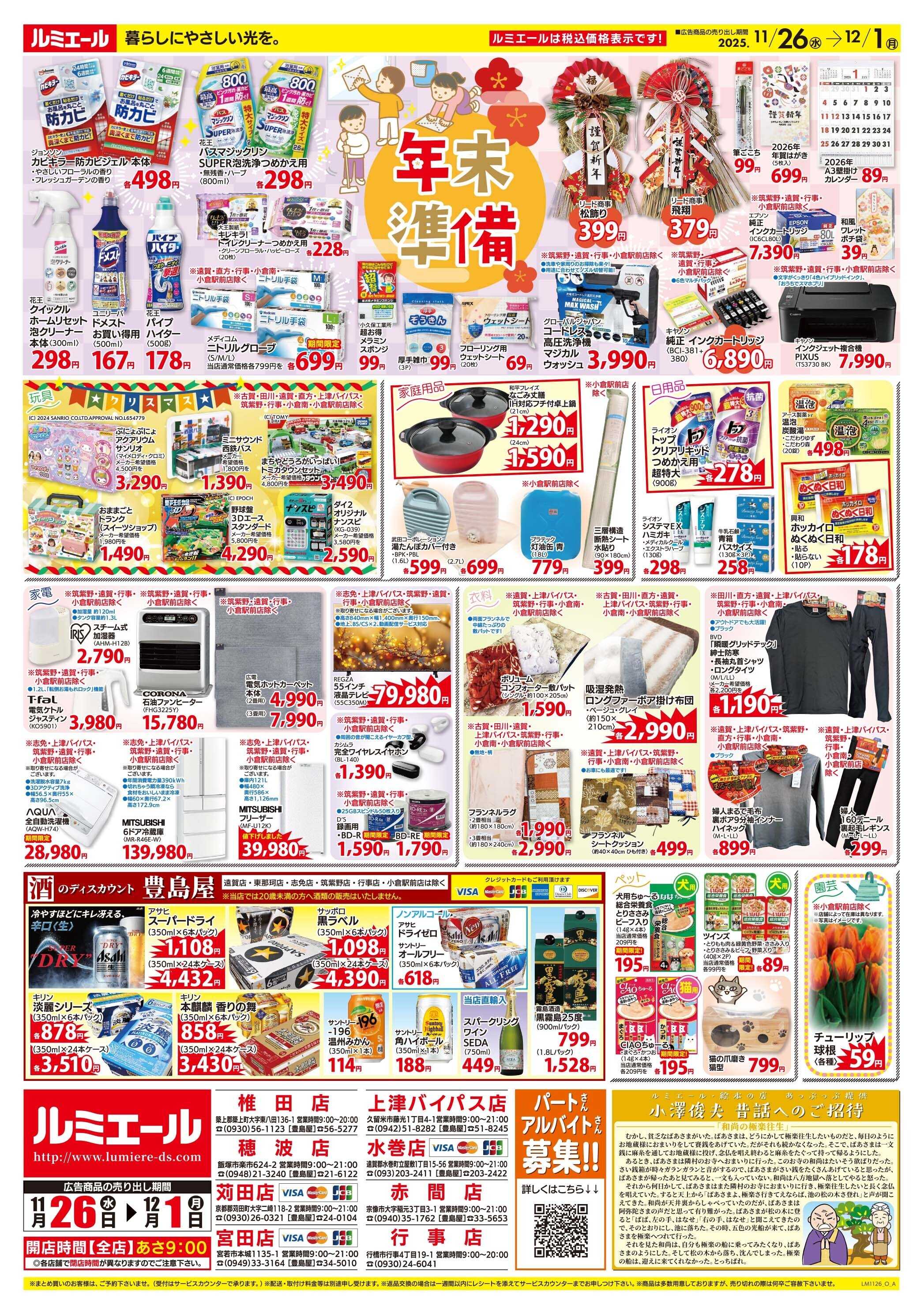 ルミエール 心あたたまるおいしい時間　チラシ期間11/26-12/1