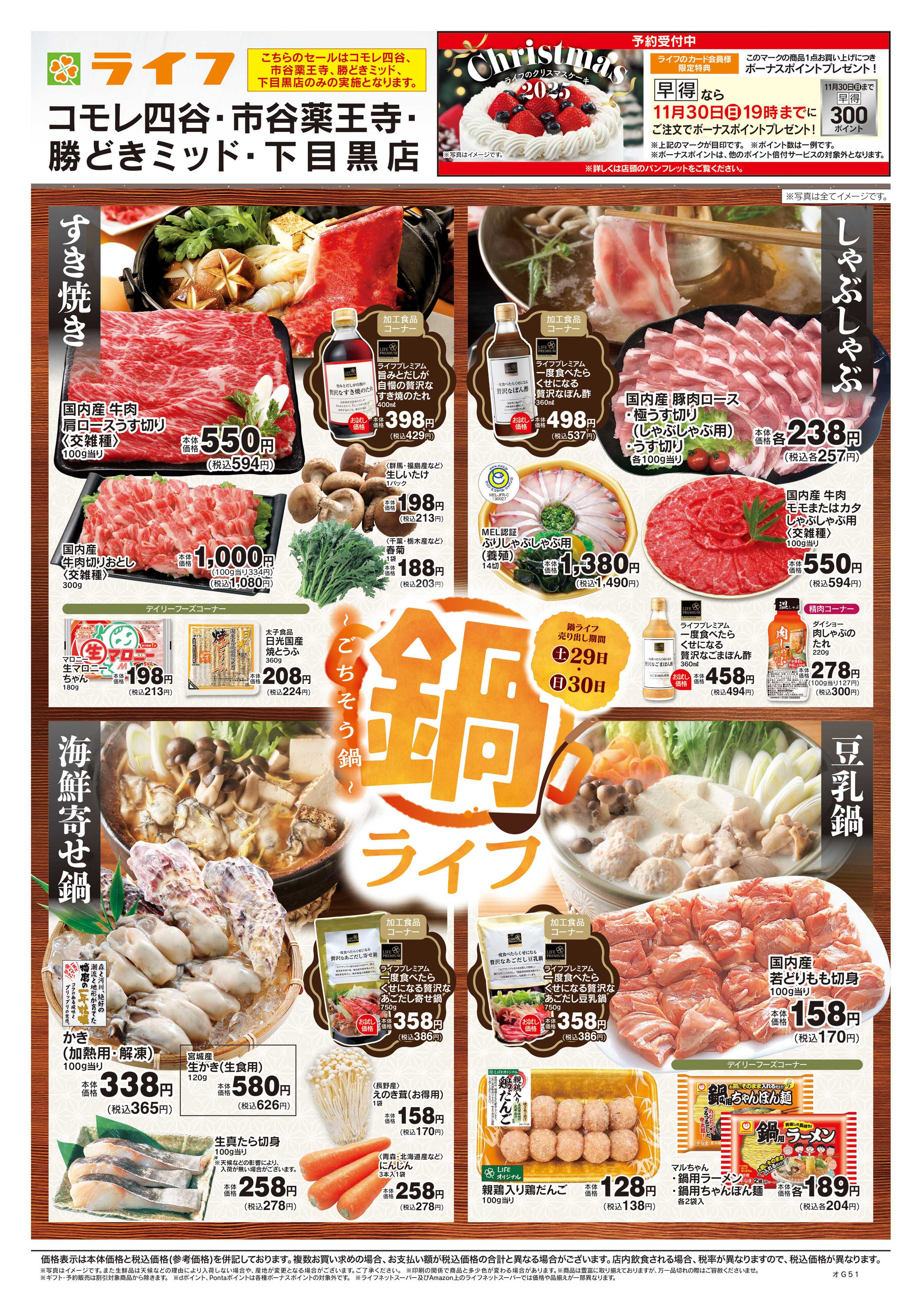 ライフ 11/29号　鍋ライフ