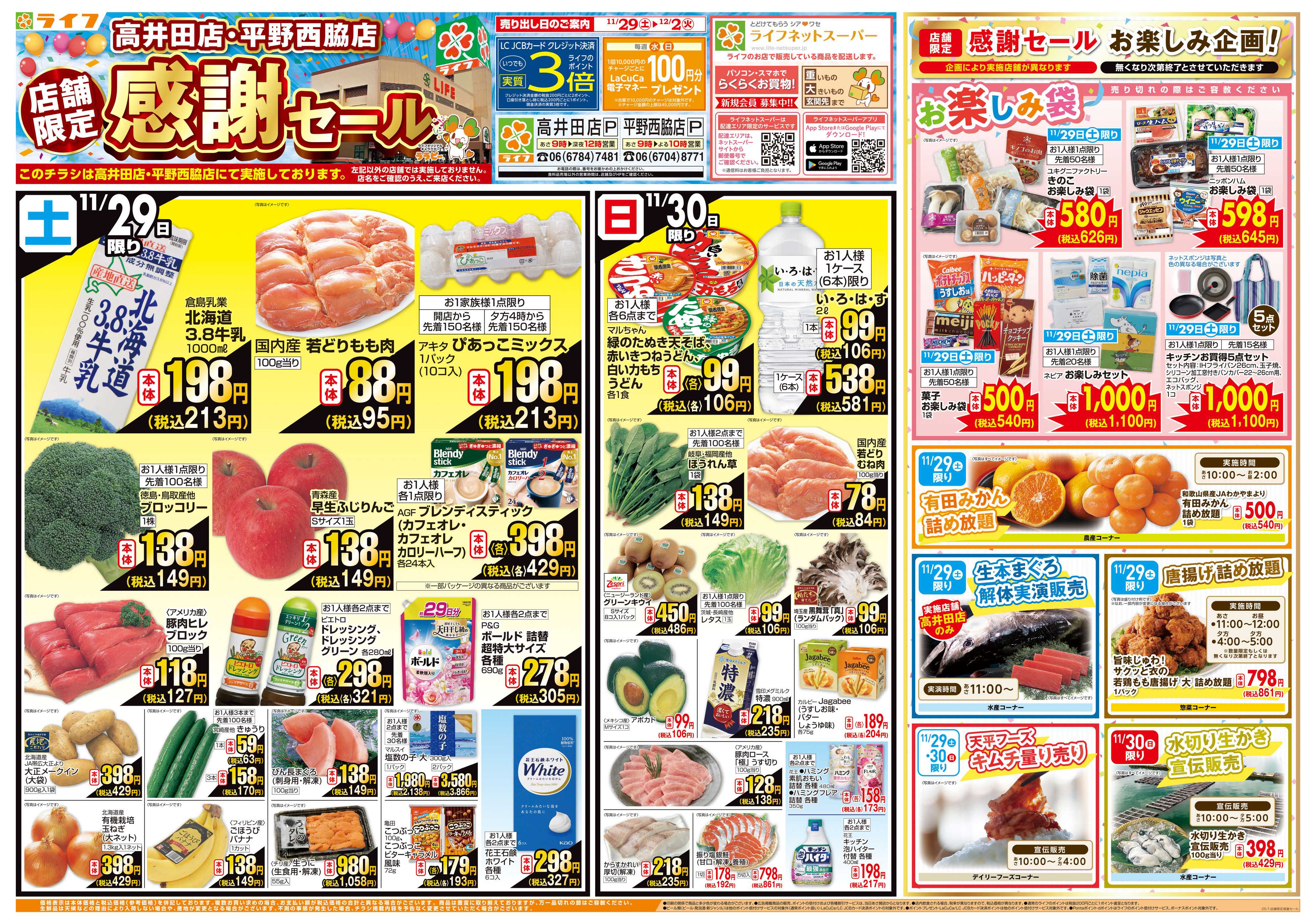 ライフ 店舗限定感謝セール