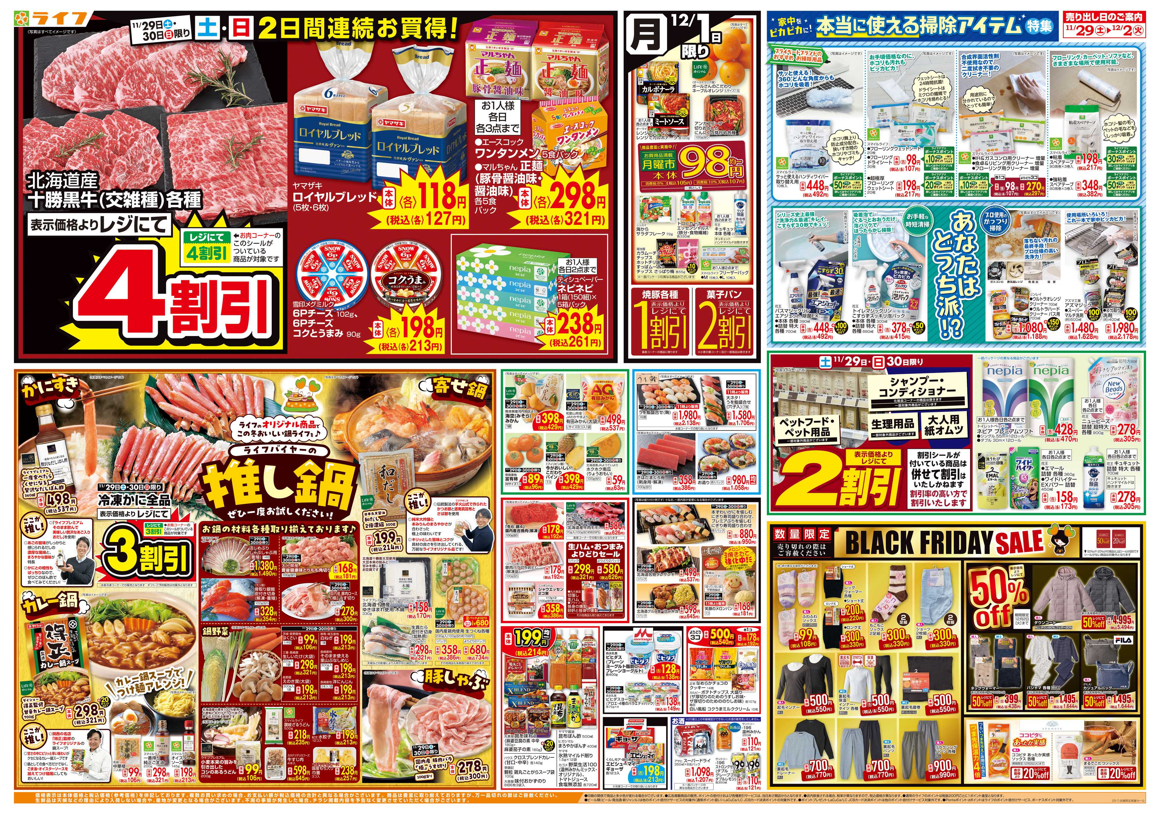 ライフ 店舗限定感謝セール