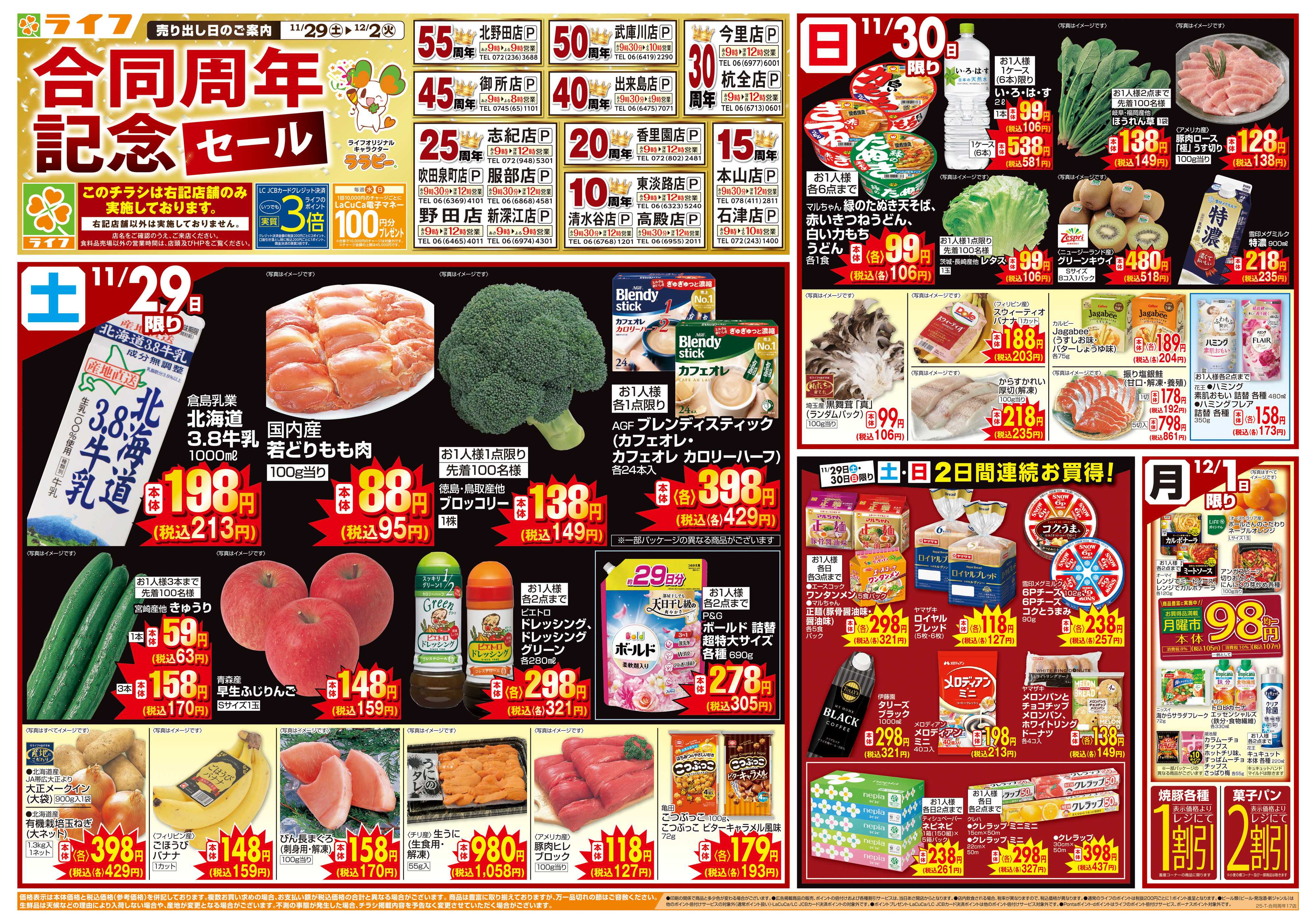 ライフ 合同周年セール