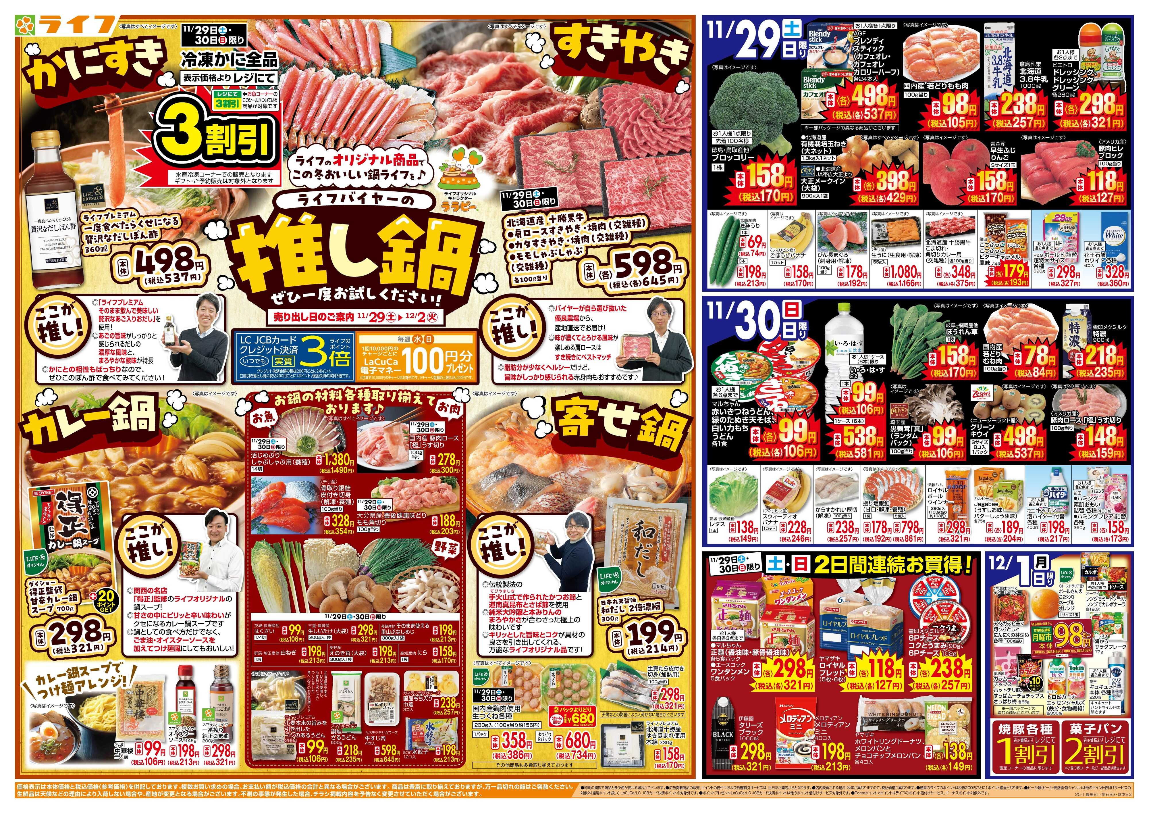 ライフ ライフバイヤーの推し鍋！