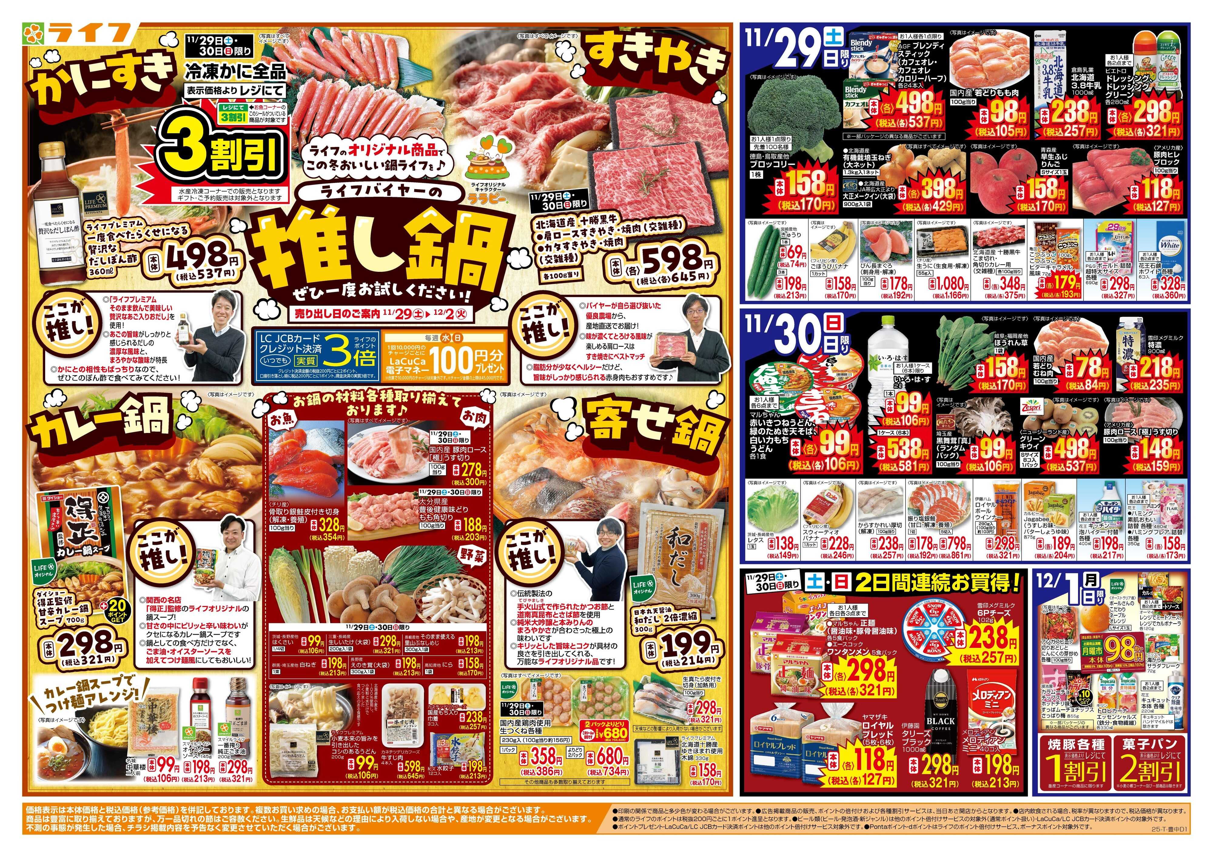 ライフ ライフバイヤーの推し鍋！