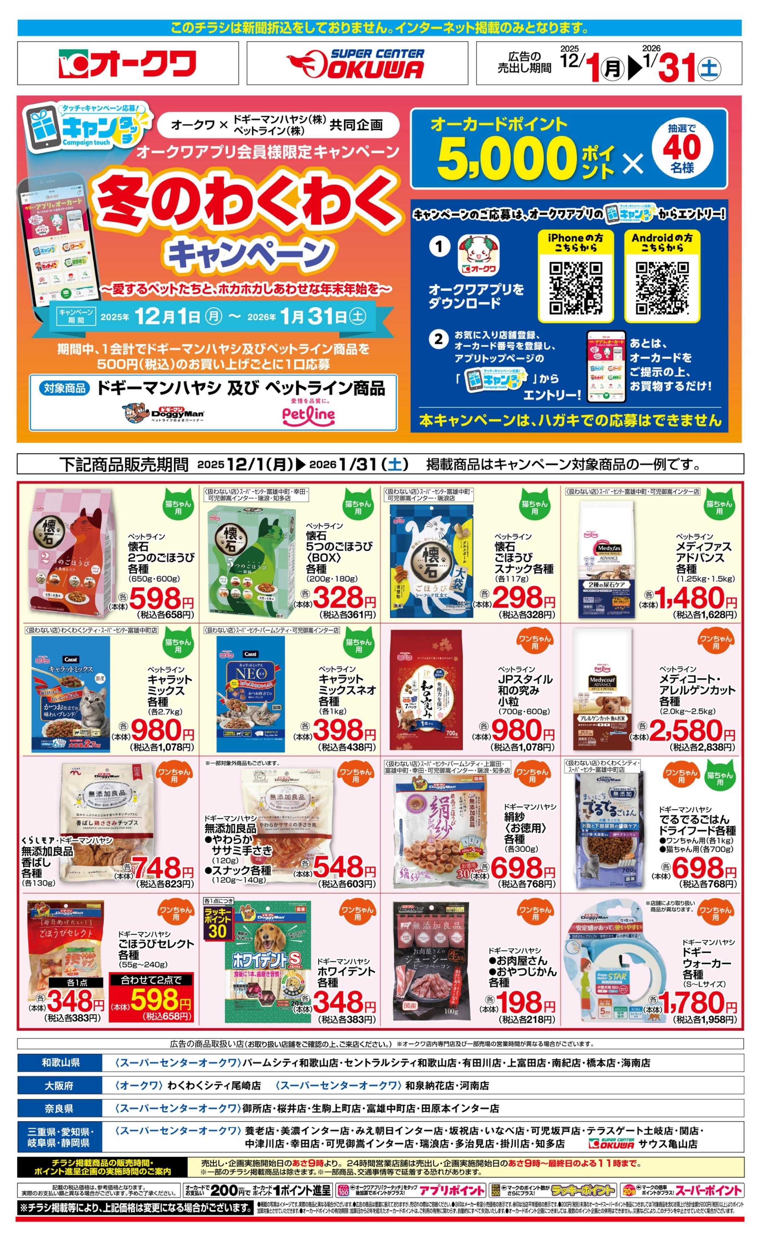 スーパーセンターオークワ 冬のわくわくキャンペーン