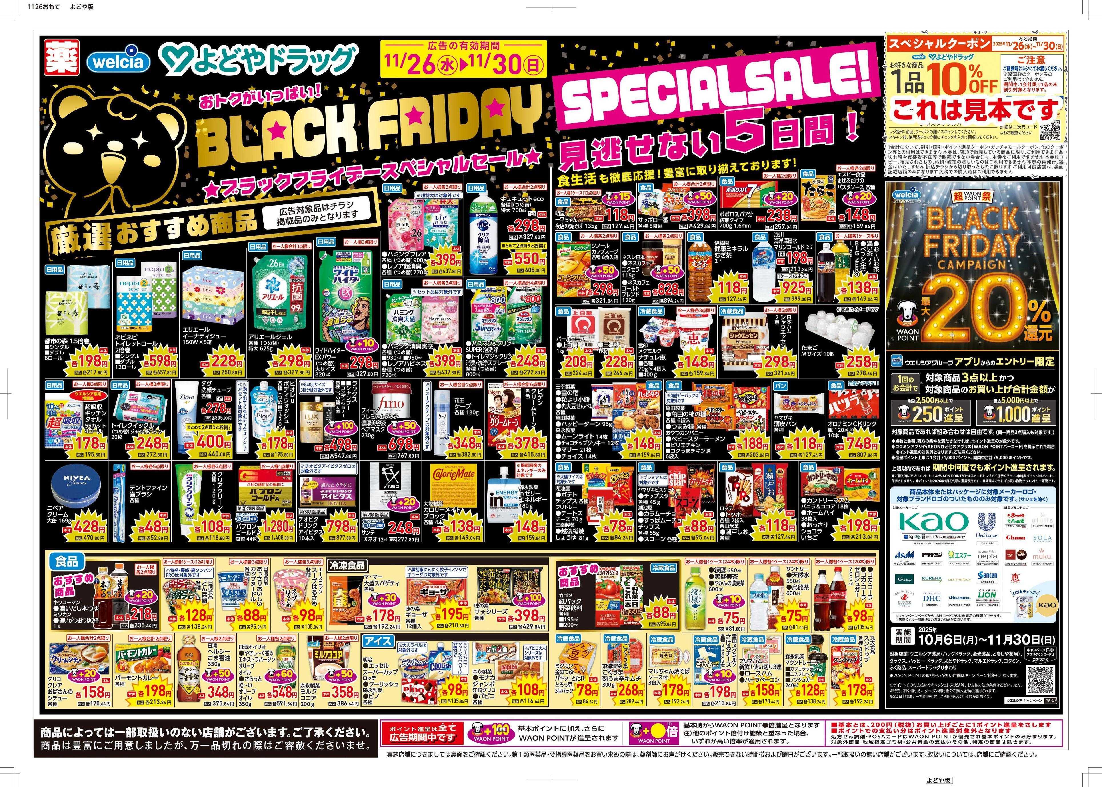よどや BLACK FRIDAY SPECIAL SALE