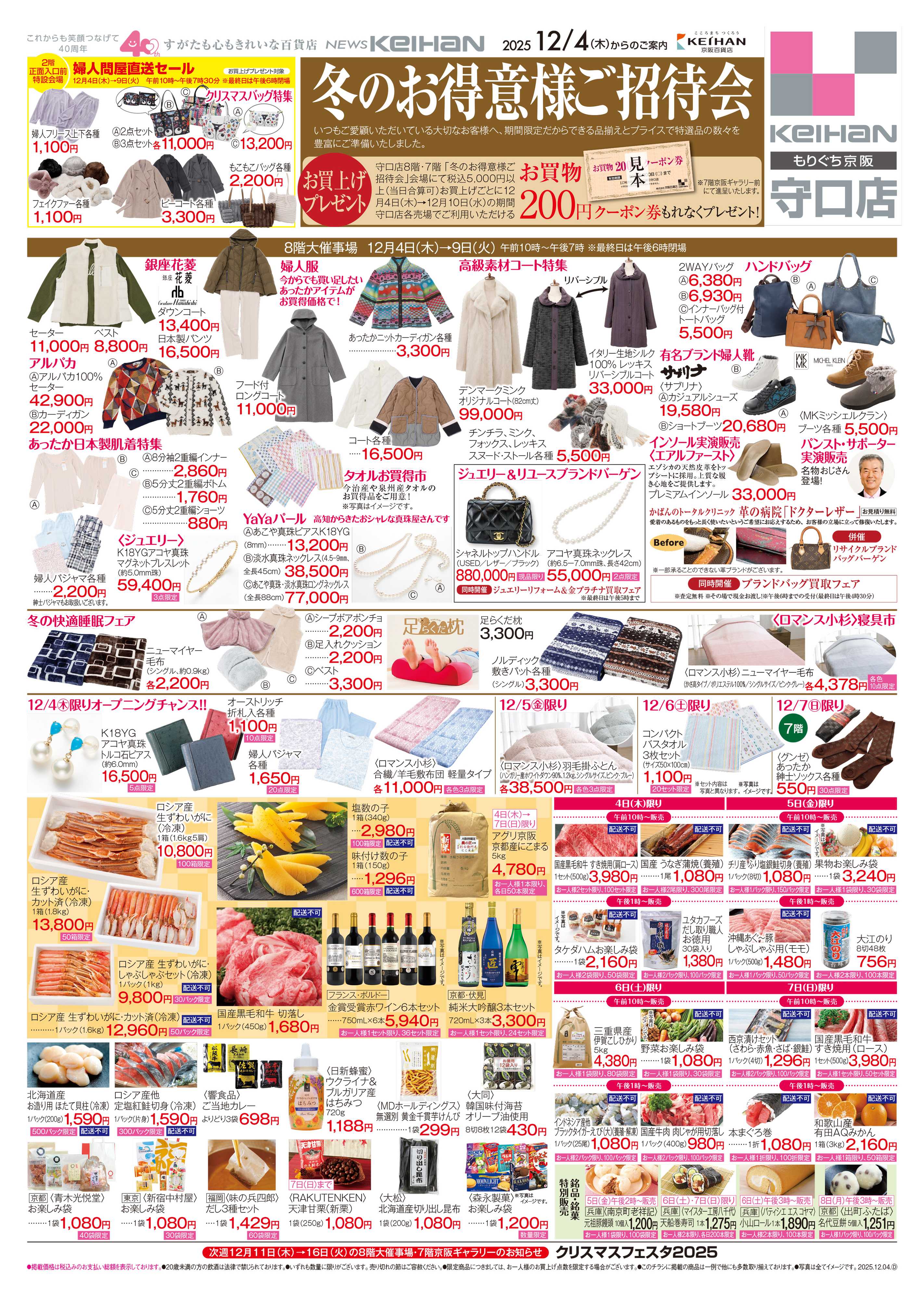 京阪百貨店 京阪百貨店守口店12月4日号