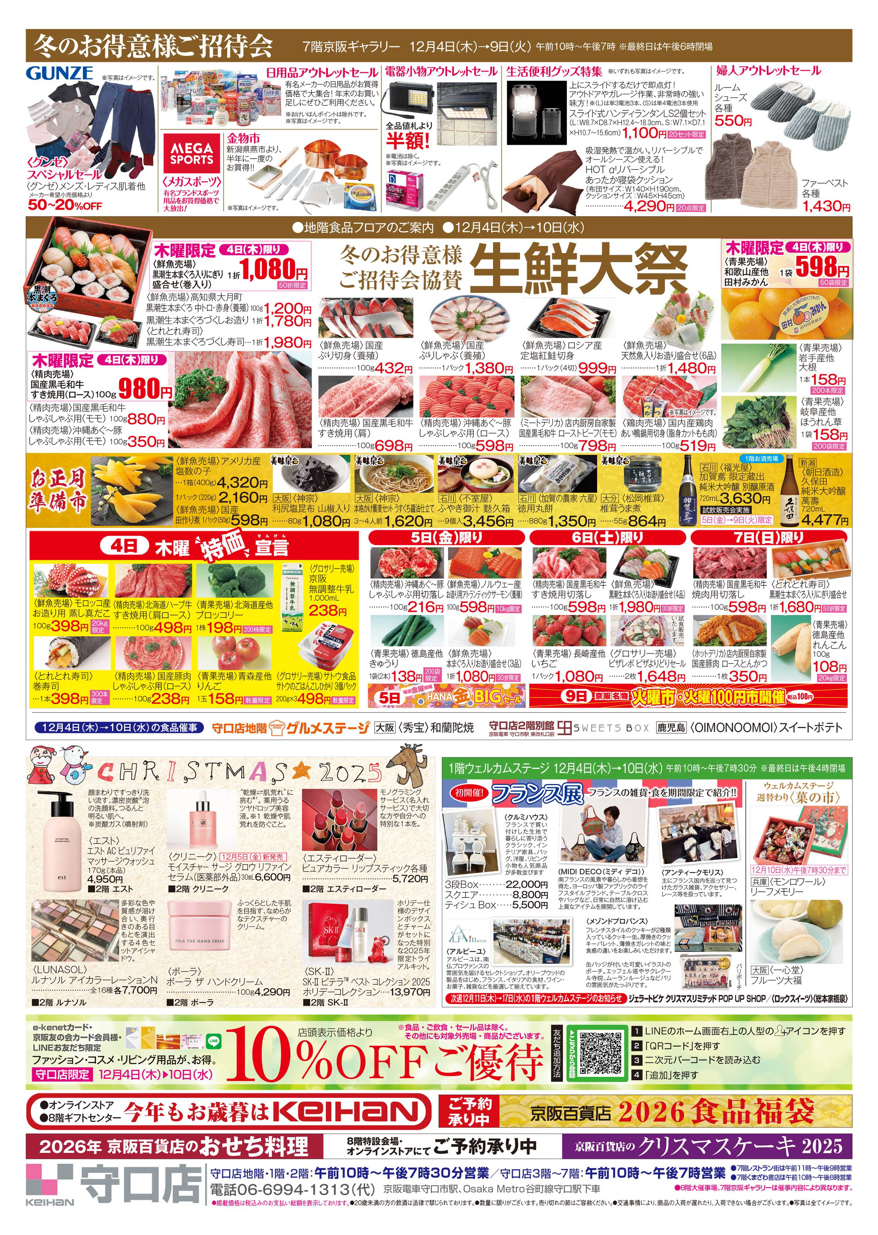京阪百貨店 京阪百貨店守口店12月4日号