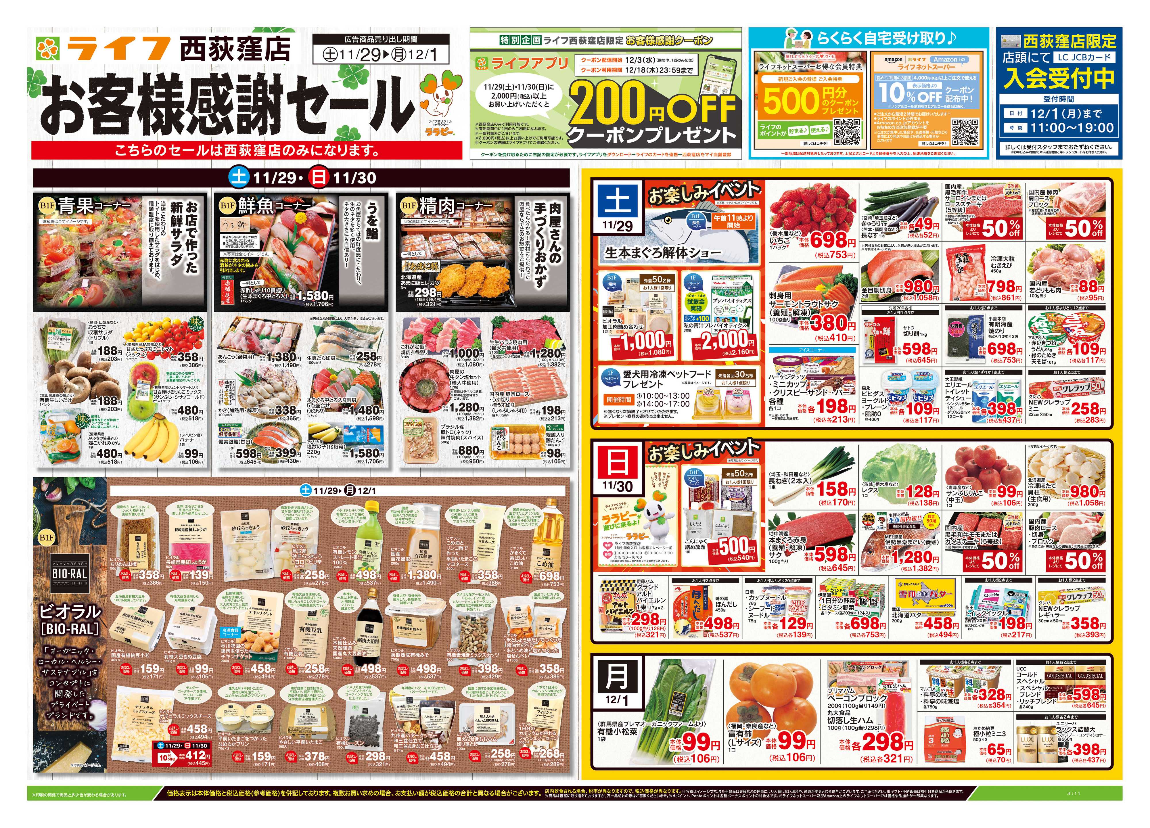 ライフ 11/29号　西荻窪店お客様感謝セール