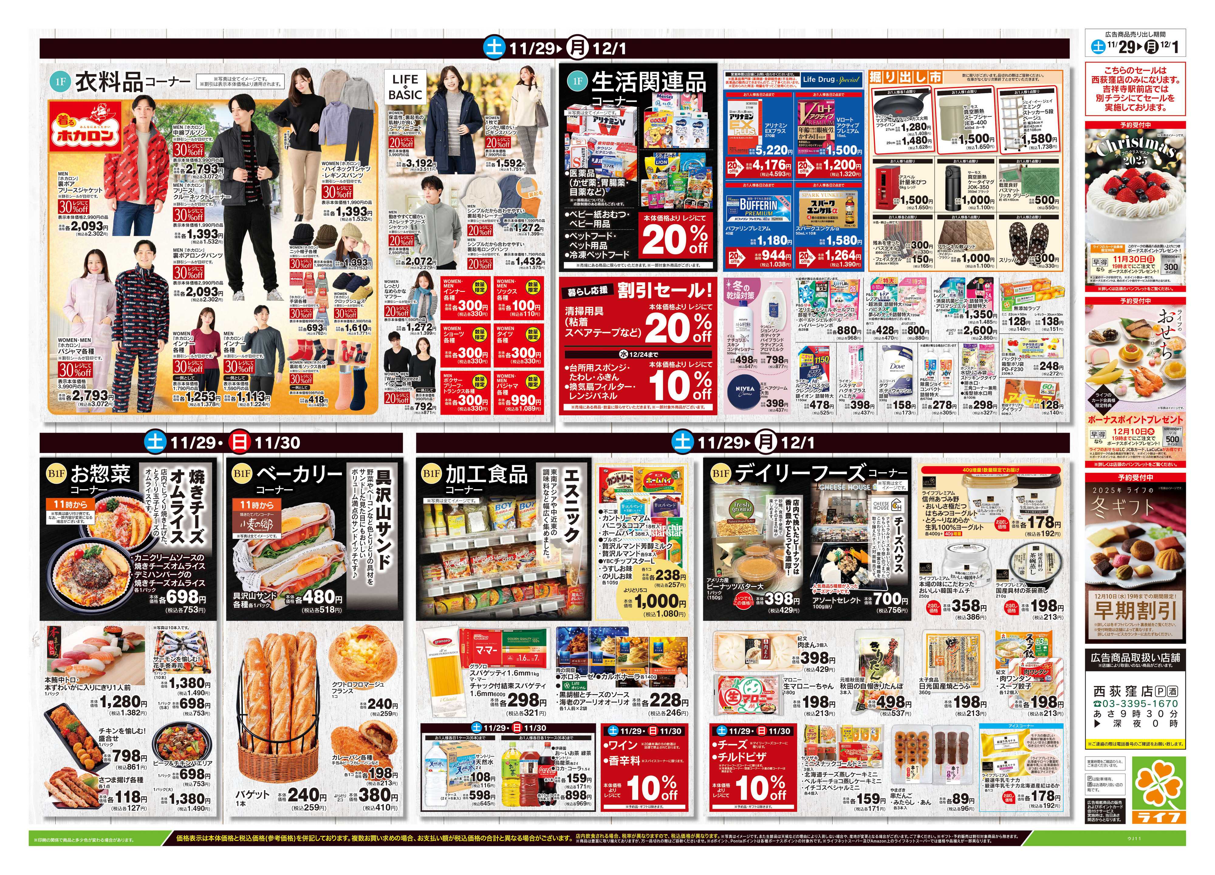 ライフ 11/29号　西荻窪店お客様感謝セール