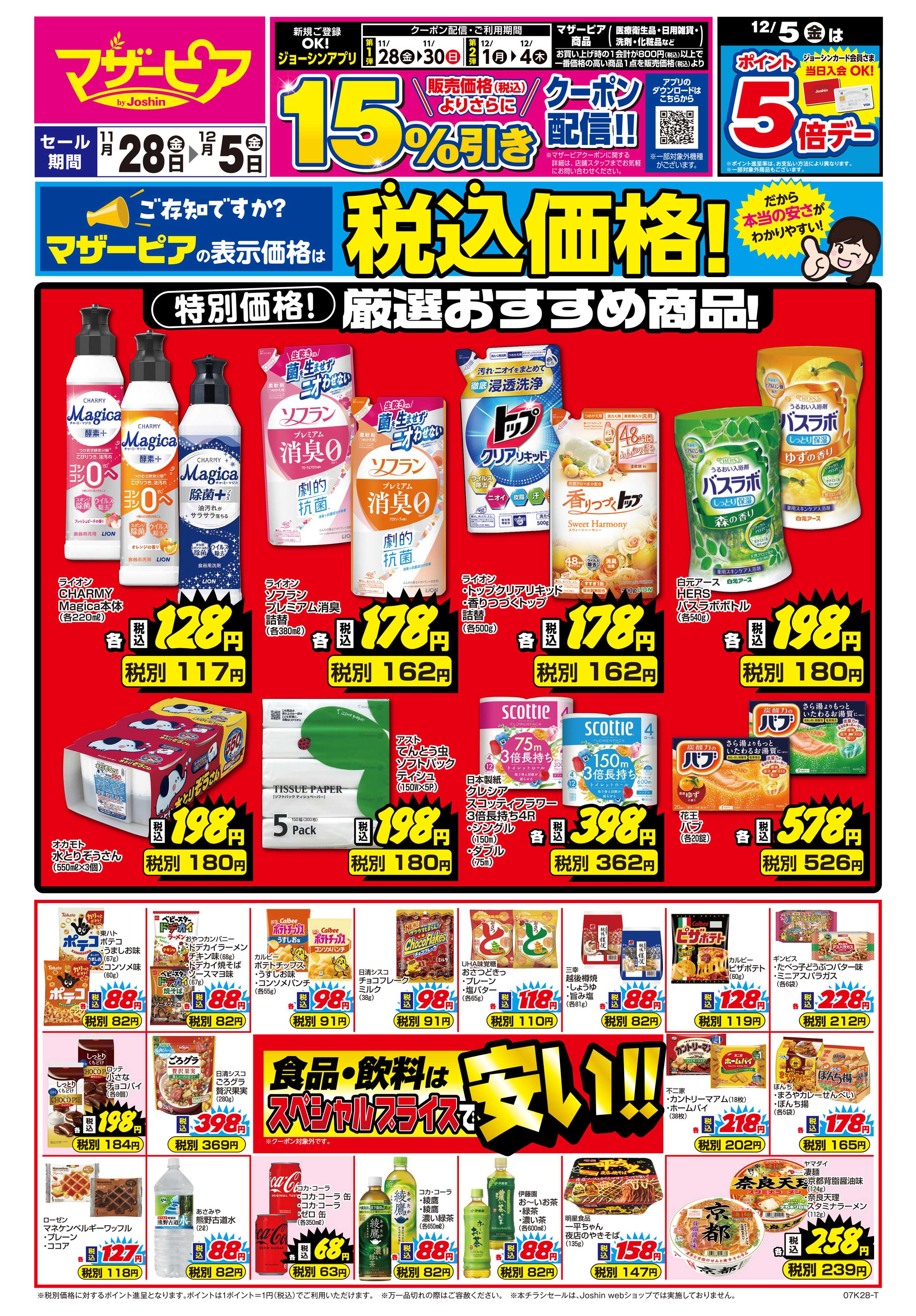 Joshin ご存じですか？マザーピアの表示価格は税込価格！