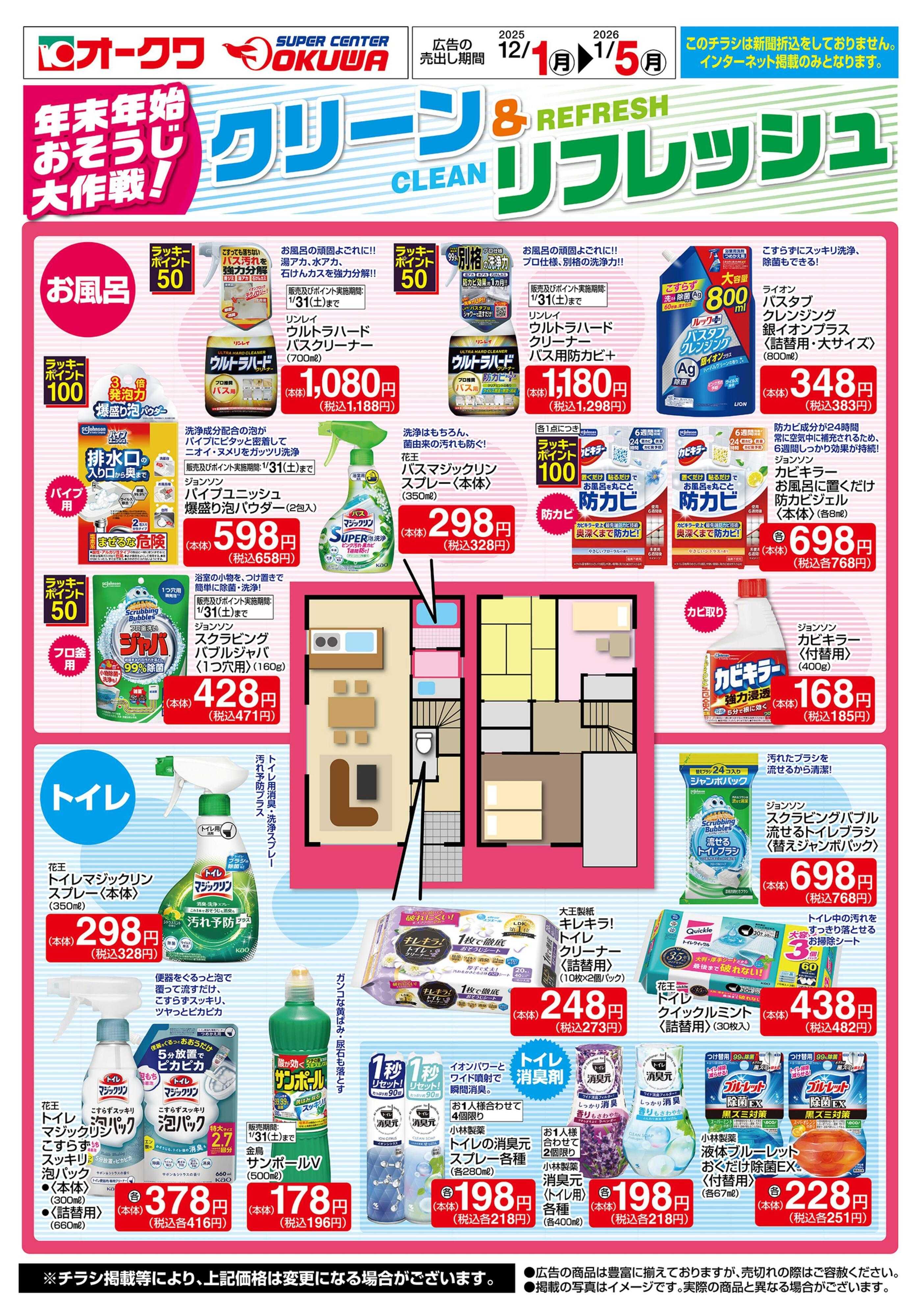 スーパーセンターオークワ おそうじ大作戦！クリーン＆リフレッシュ