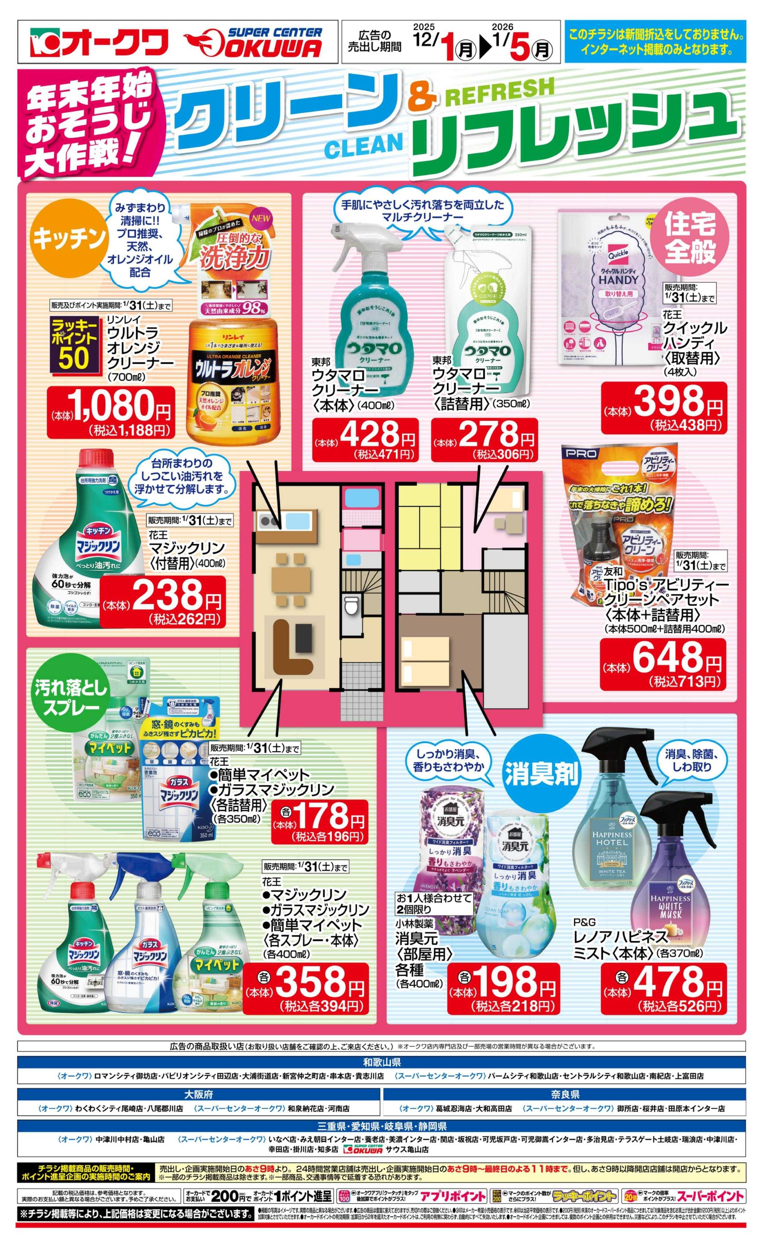 スーパーセンターオークワ おそうじ大作戦！クリーン＆リフレッシュ