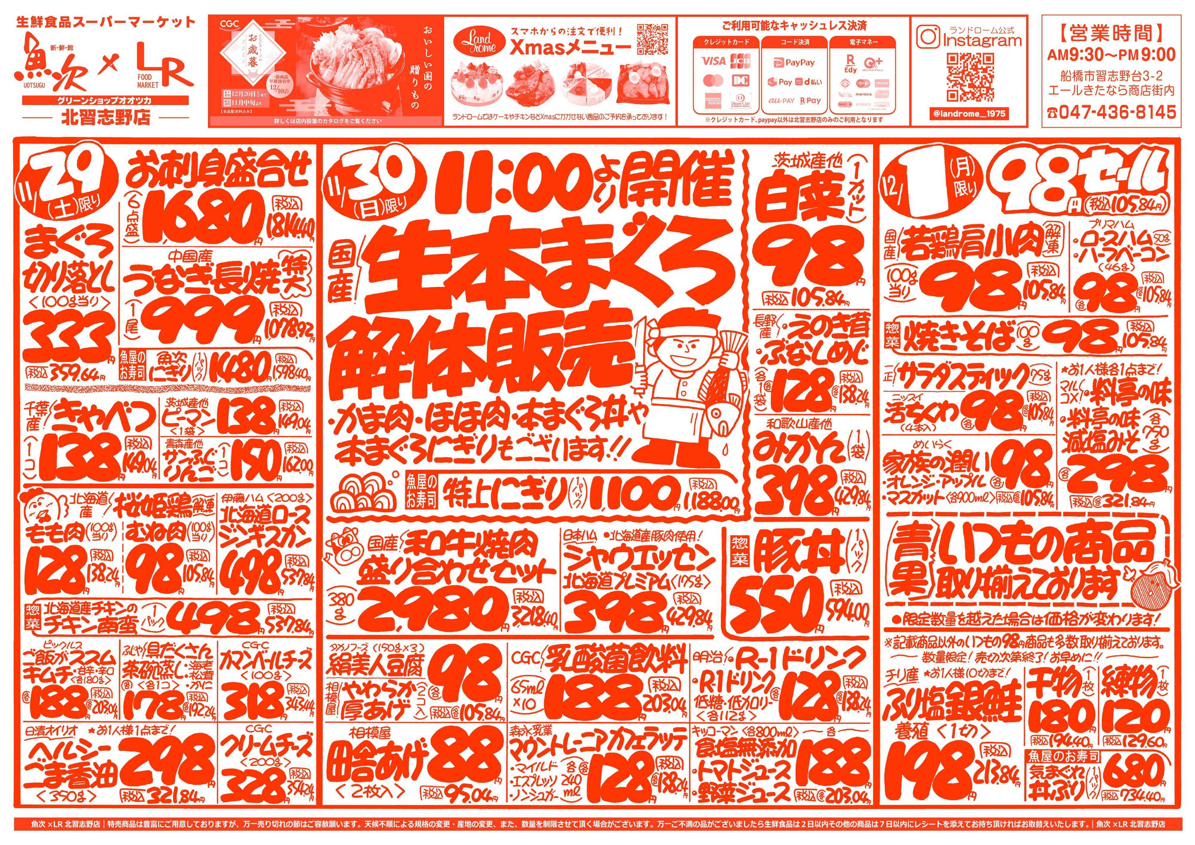 魚次×LR 【魚次×LR北習志野店】11/29号