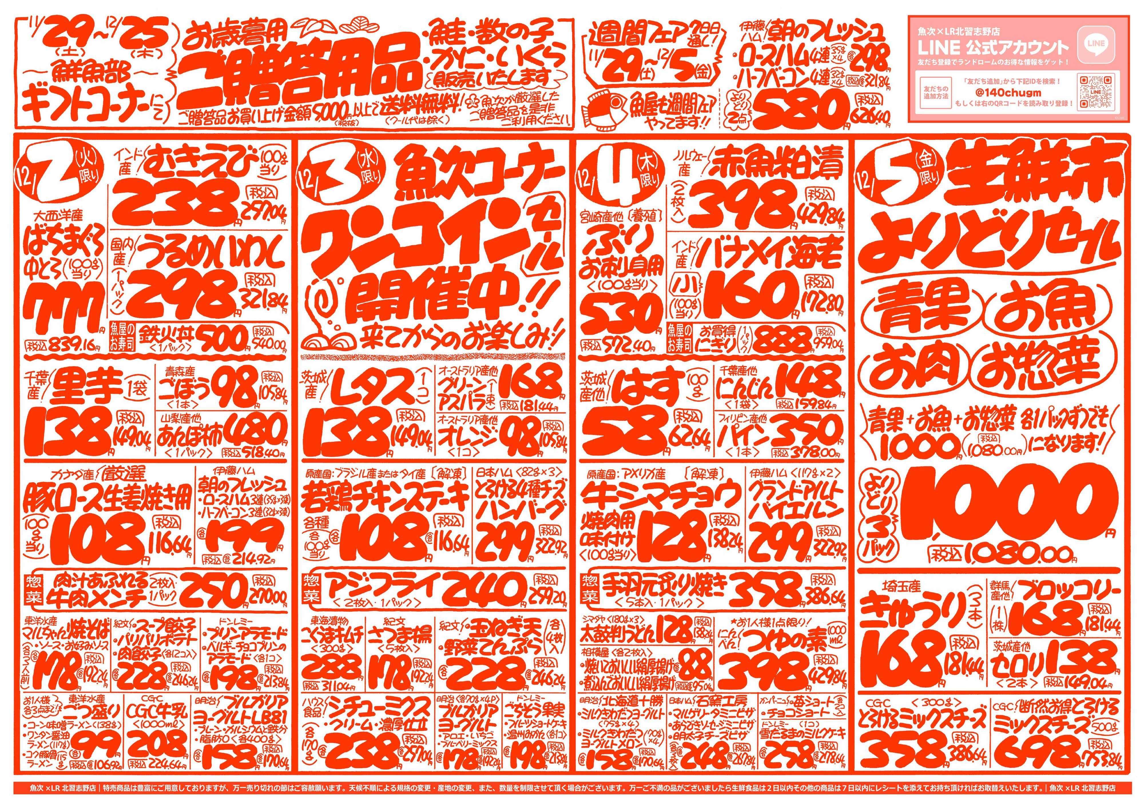 魚次×LR 【魚次×LR北習志野店】11/29号