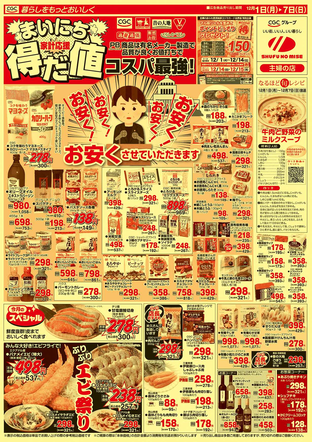 主婦の店 まいにち得だ値 コスパ最強！